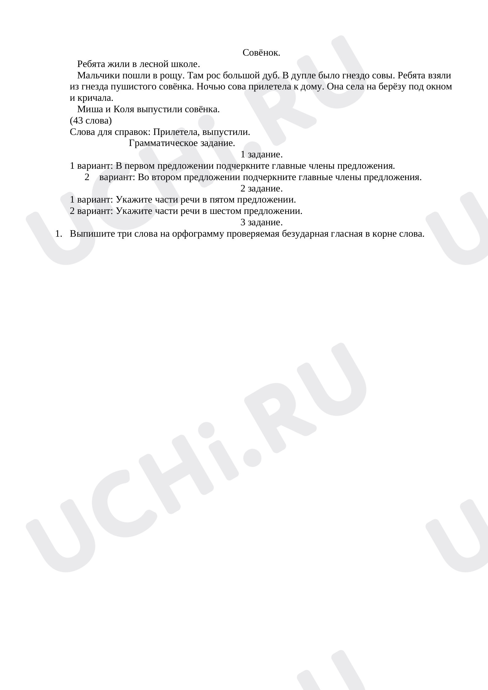 Предпросмотр материала Диктант и задания за 1 триместр русский язык.