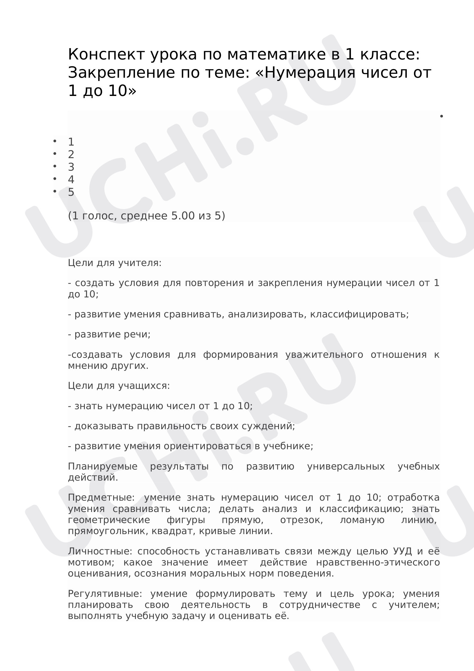 Предпросмотр материала План урока математики по теме: «Нумерация чисел от 1 до 10, закрепление»