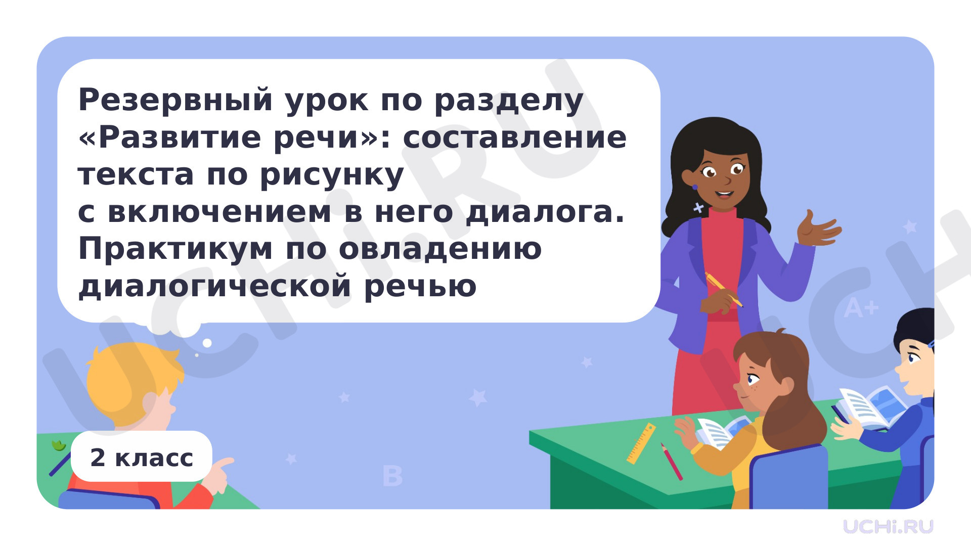 Предпросмотр материала Резервный урок по разделу «Развитие речи»: составление текста по рисунку с включением в него диалога. Практикум по овладению диалогической речью