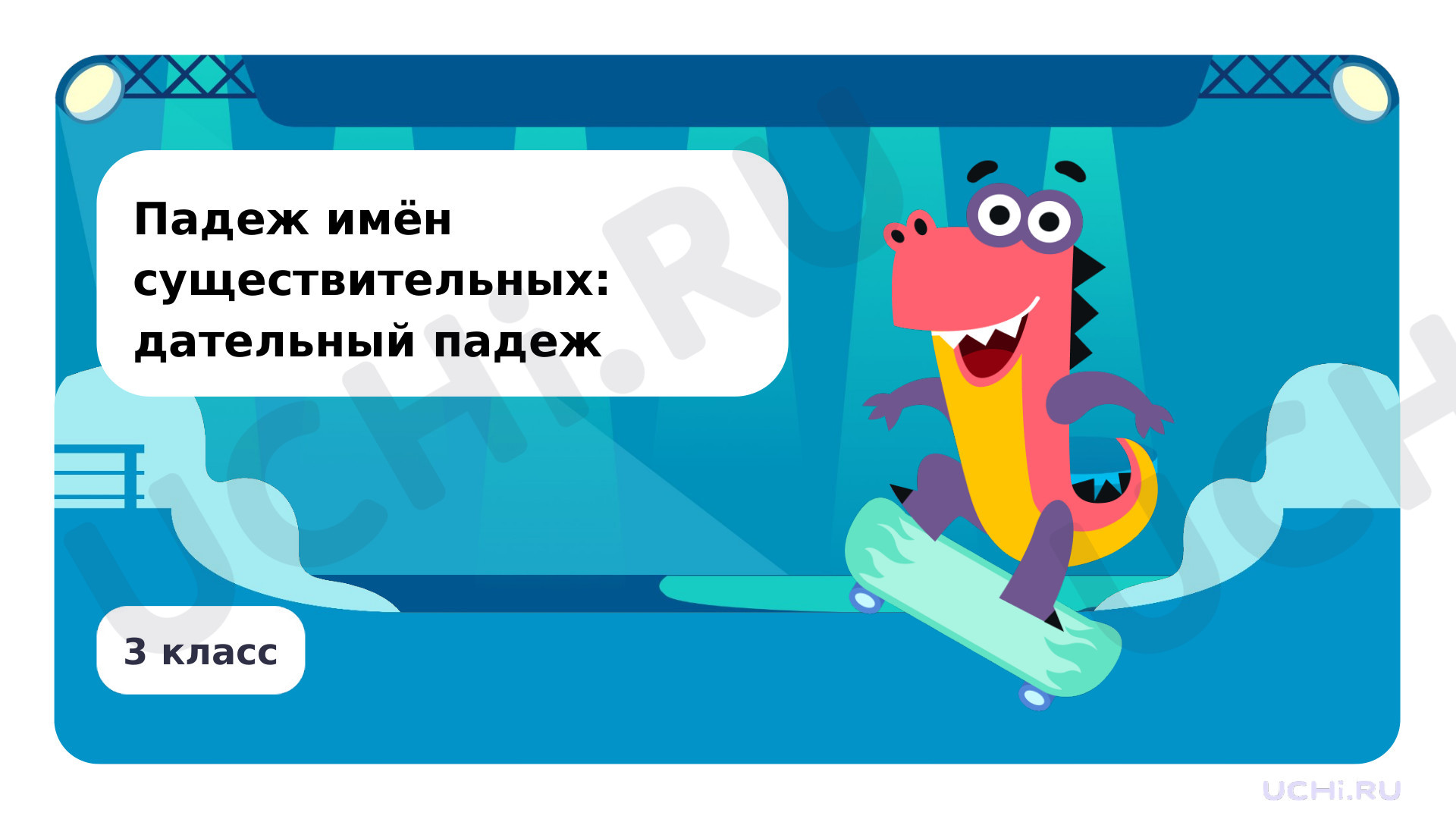 Предпросмотр материала Презентация по теме «Падеж имён существительных: дательный падеж»