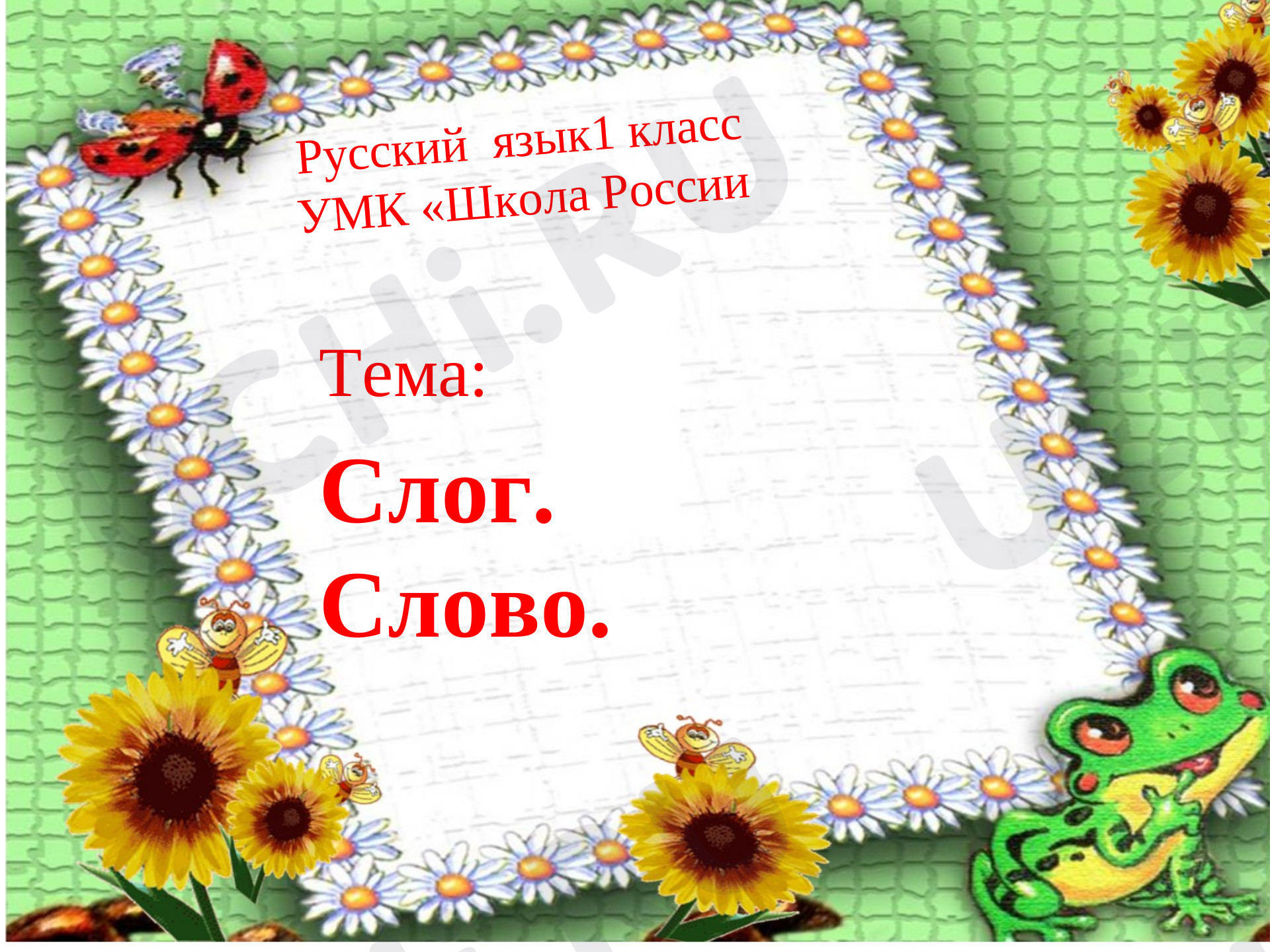 Предпросмотр материала Слог как минимальная произносительная единица