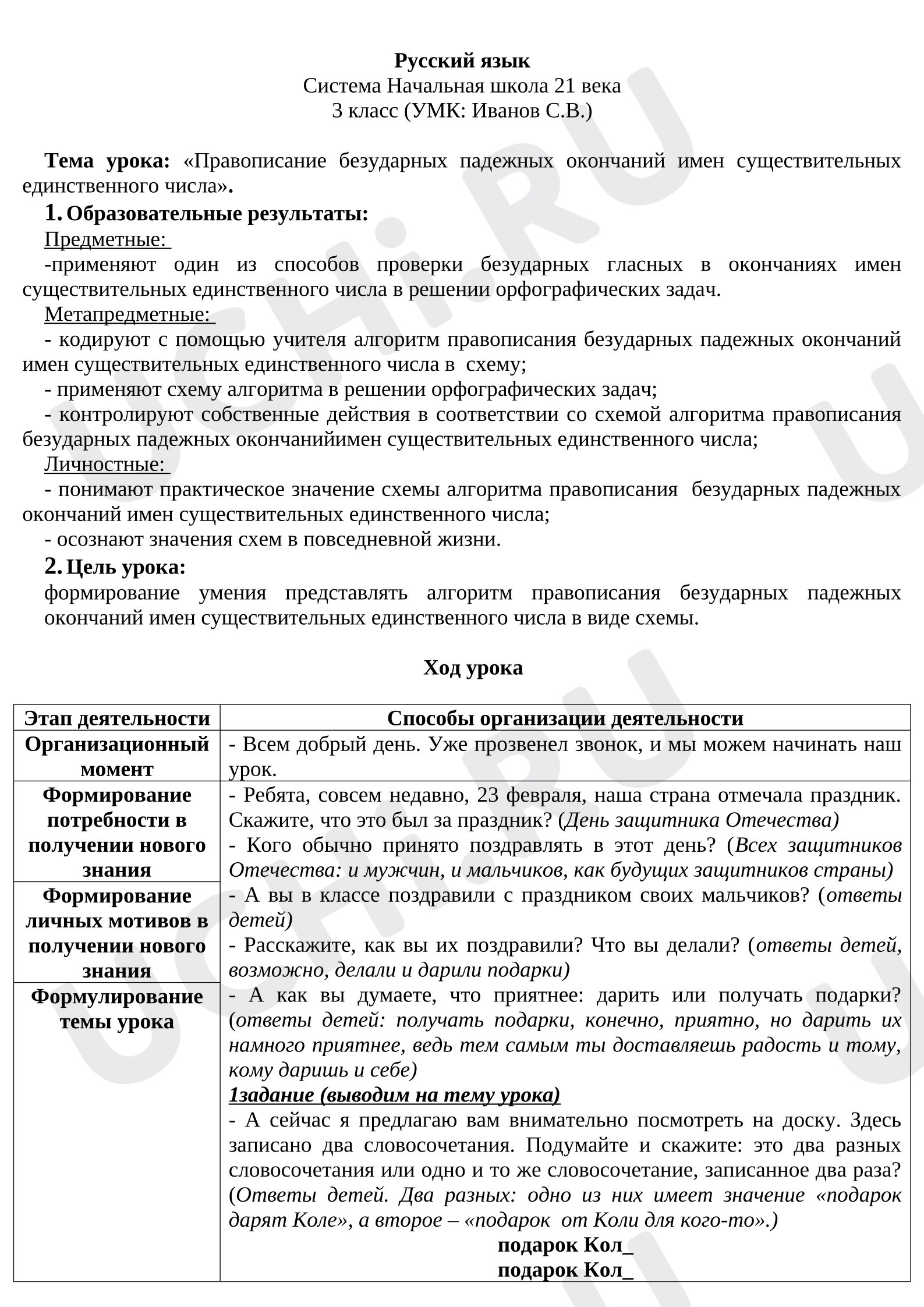 Предпросмотр материала Урок по теме: «Правописание безударных падежных окончаний имен существительных единственного числа»