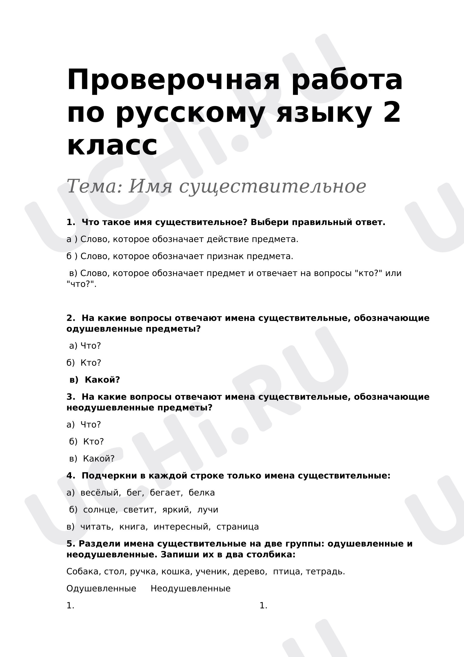 Предпросмотр материала Проверочная работа к уроку русского языка. Имя существительное.