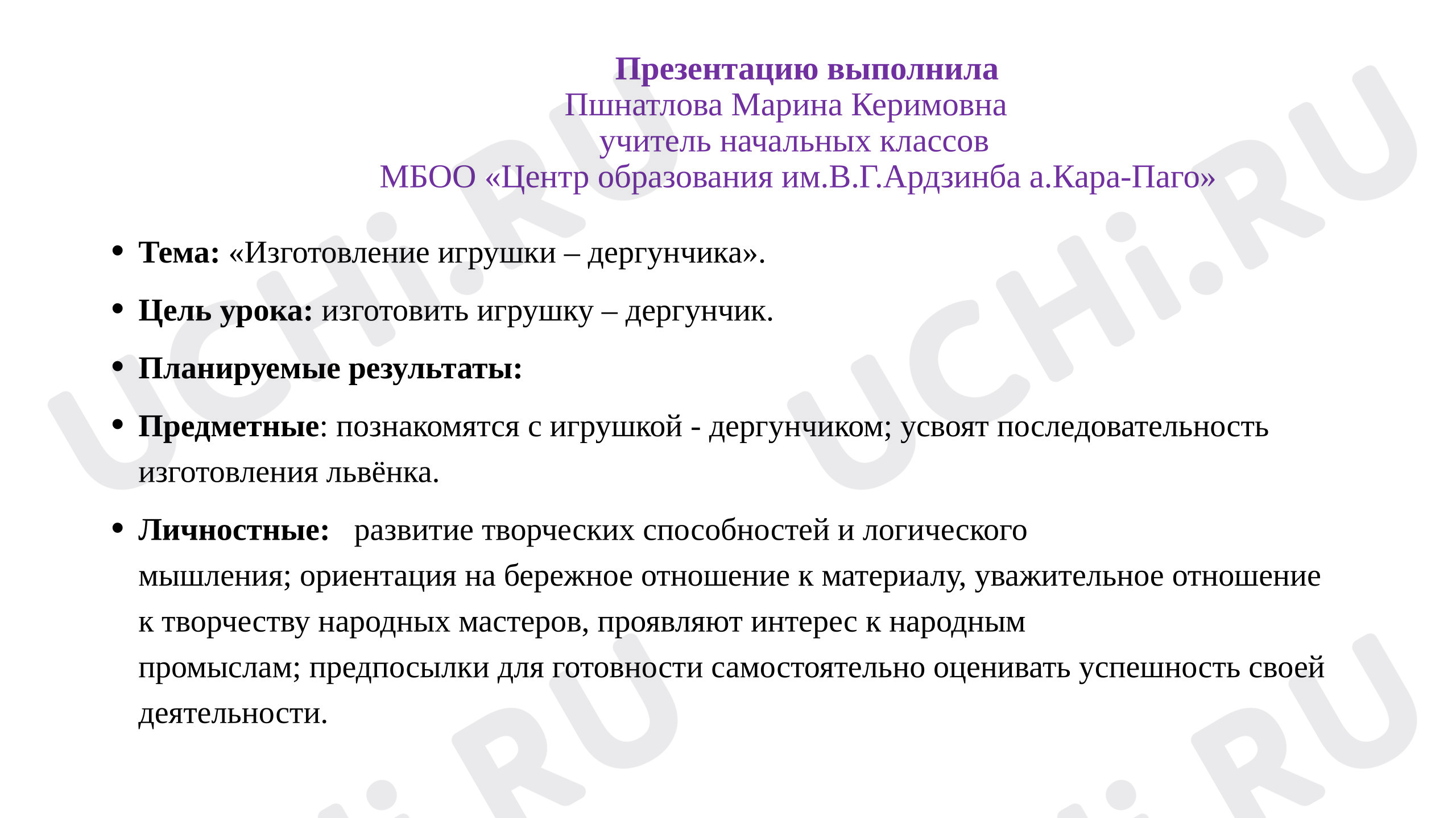 Предпросмотр материала Презентация к уроку на тему «Игрушка-дергунчик»
