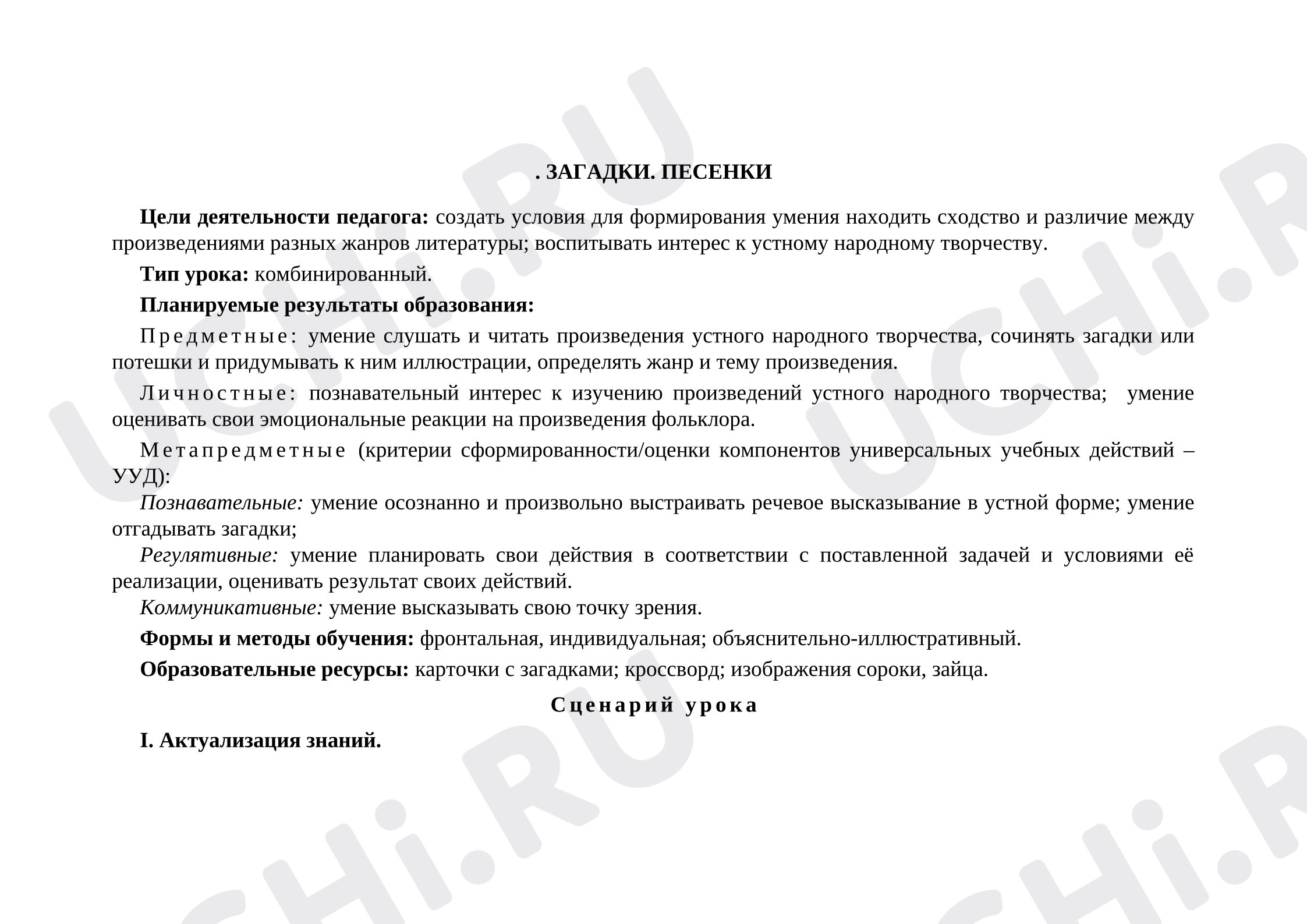 Предпросмотр материала План урока литературного чтения по теме: Загадки песенки