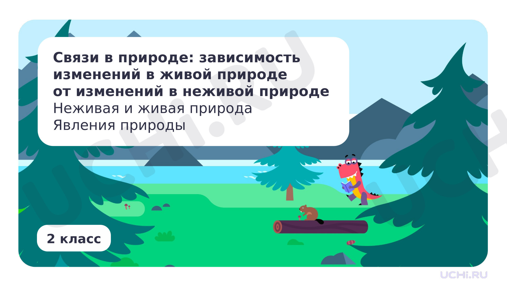 Предпросмотр материала Связи в природе: зависимость изменений в живой природе от изменений в неживой природе
