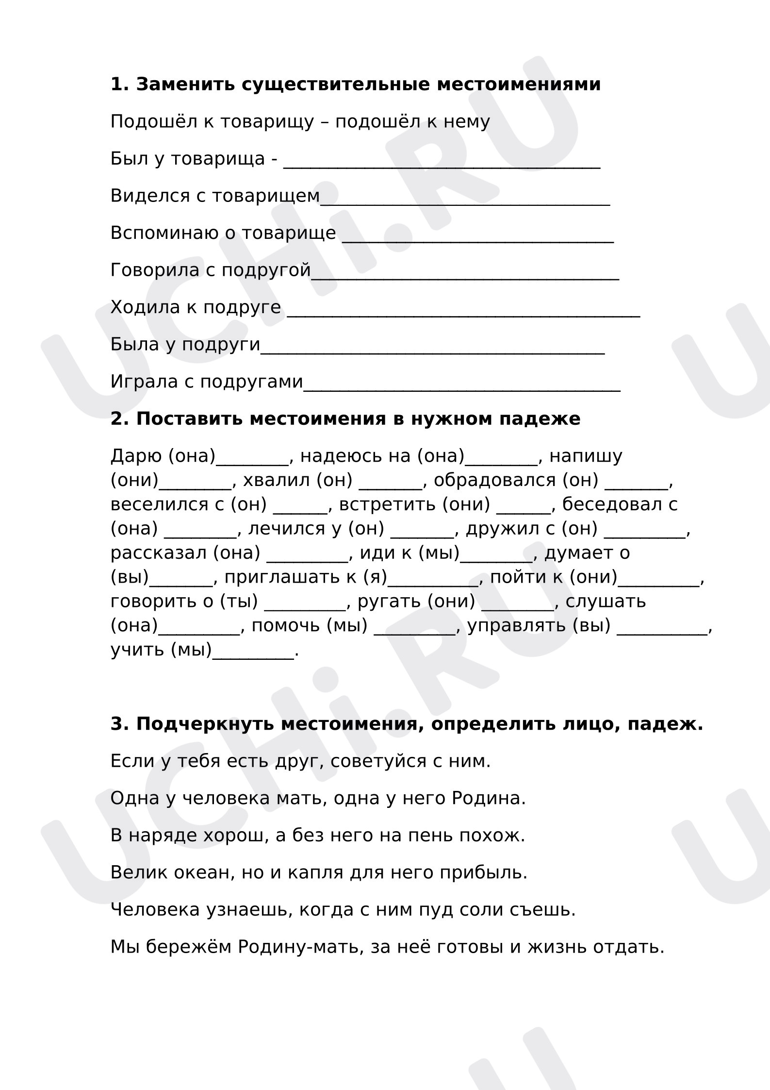 Предпросмотр материала Рабочий лист к уроку русского языка. Местоимение.
