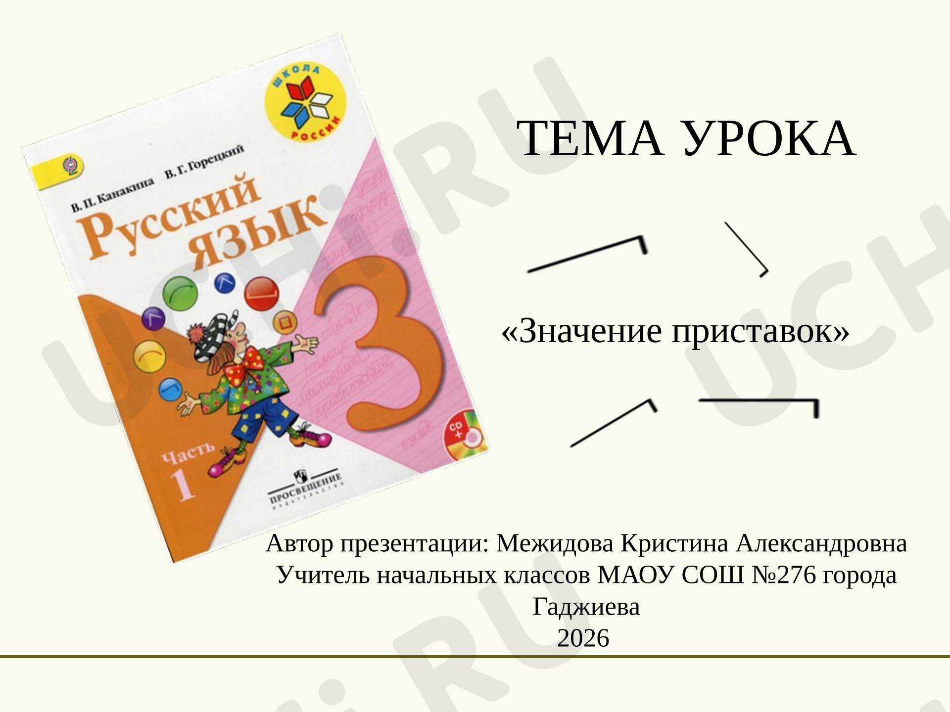 Предпросмотр материала Презентация к уроку русского языка «Значение приставок».