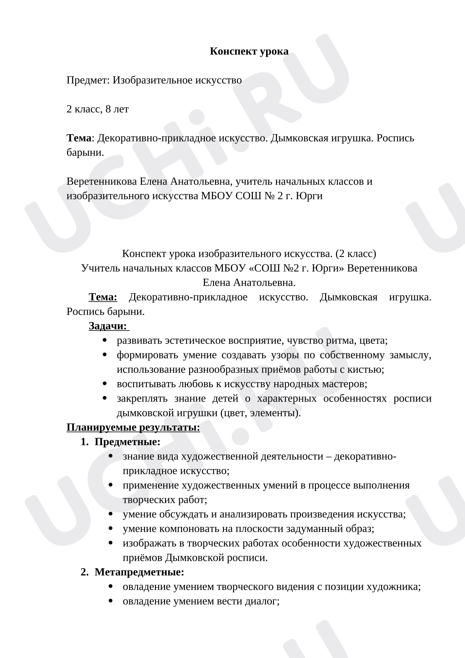 Предпросмотр материала План урока изобразительного искусства. Декоративно-прикладное искусство. Дымковская игрушка. Роспись барыни.