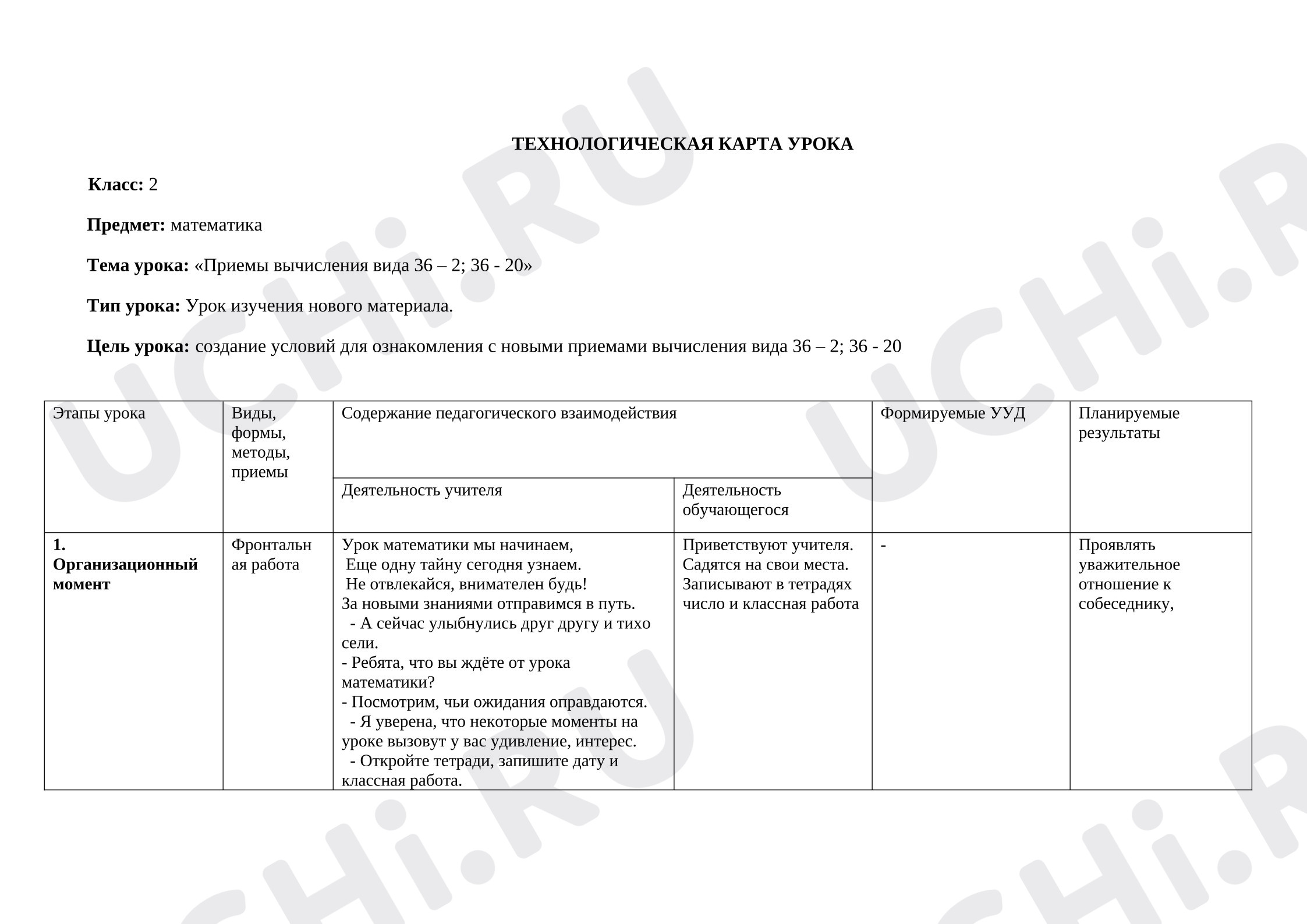 Предпросмотр материала Технологическая карта урока по математике. Сложение и вычитание вида 36 -2, 36-20
