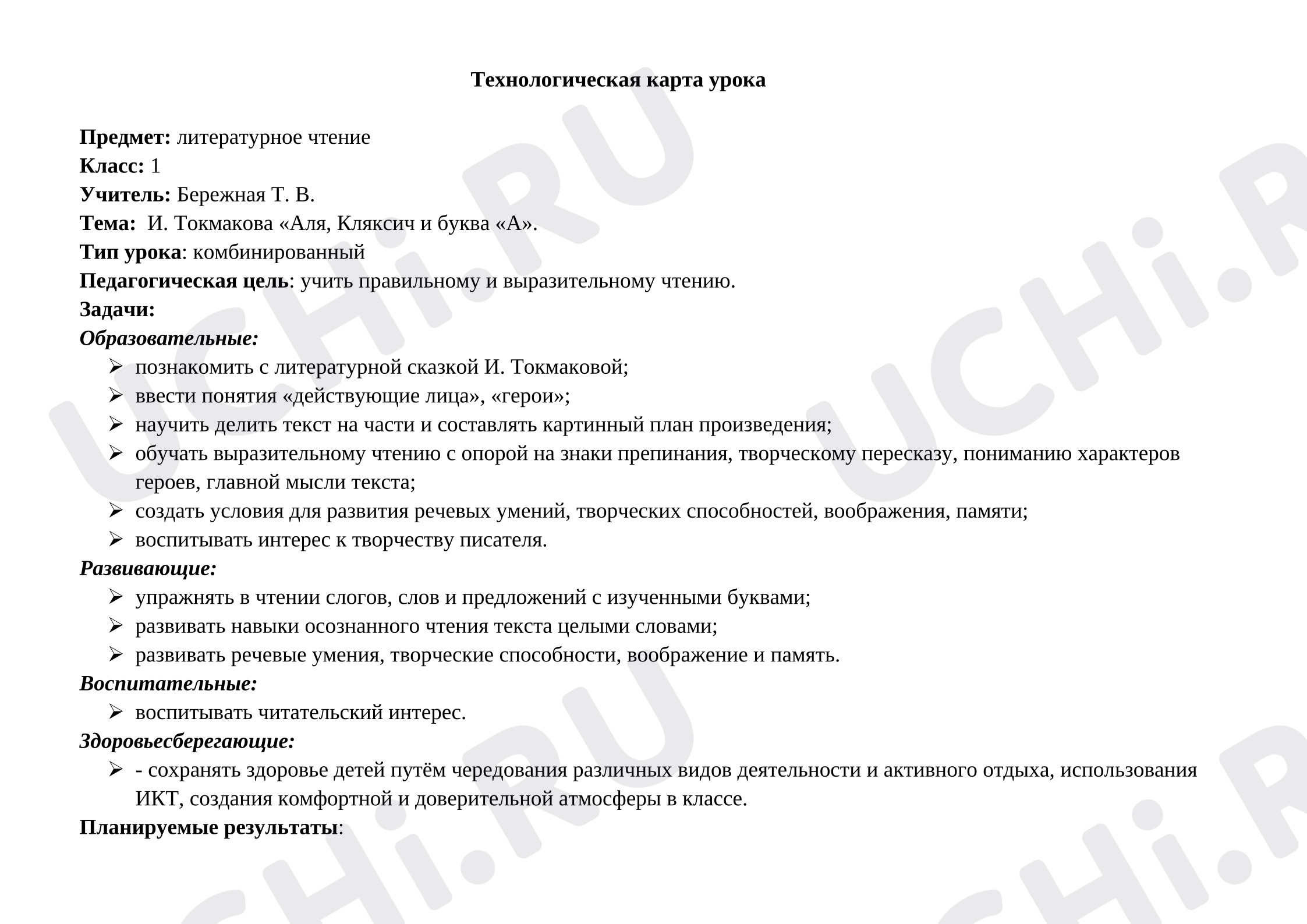 Предпросмотр материала Технологическая карта урока литературного чтения. И. Токмакова «Аля, Кляксич и буква «А».