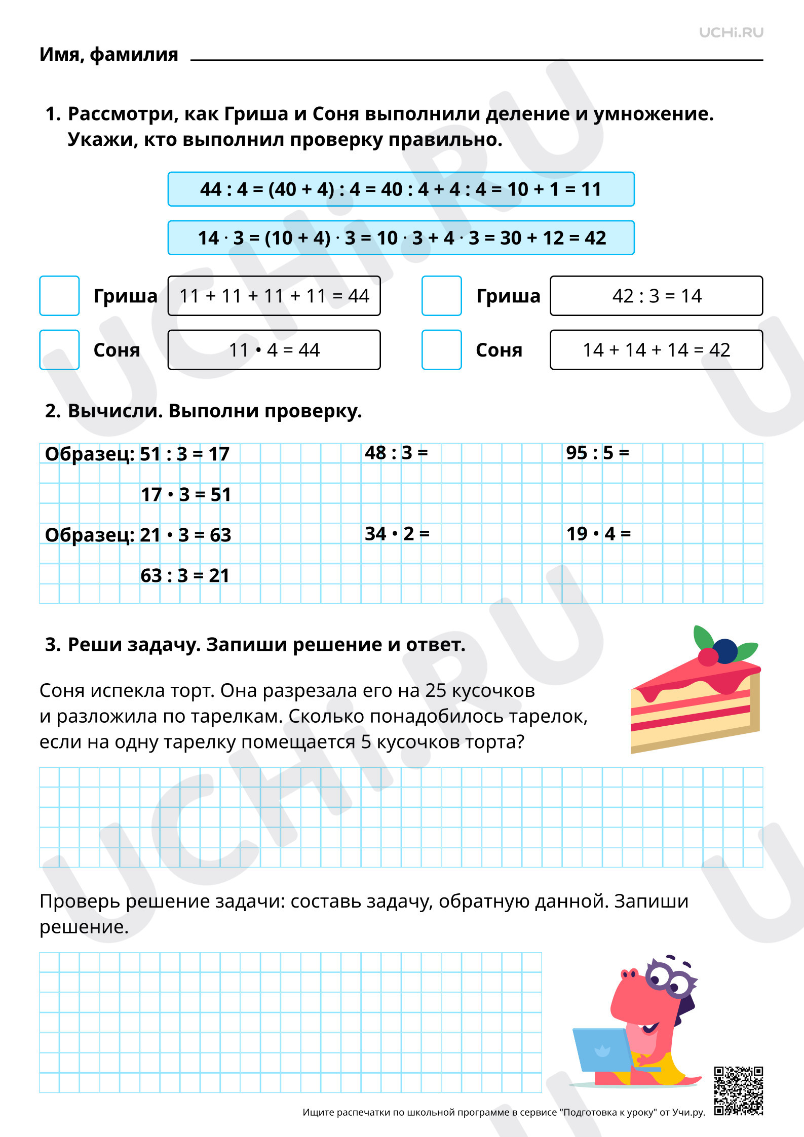 Рабочий лист базового уровня №82 для урока «Проверка результата вычисления:  обратное действие, применение алгоритма, оценка достоверности результата»  по математике 3 класс ФГОС | Учи.ру: Проверка результата вычисления:  обратное действие, применение ...