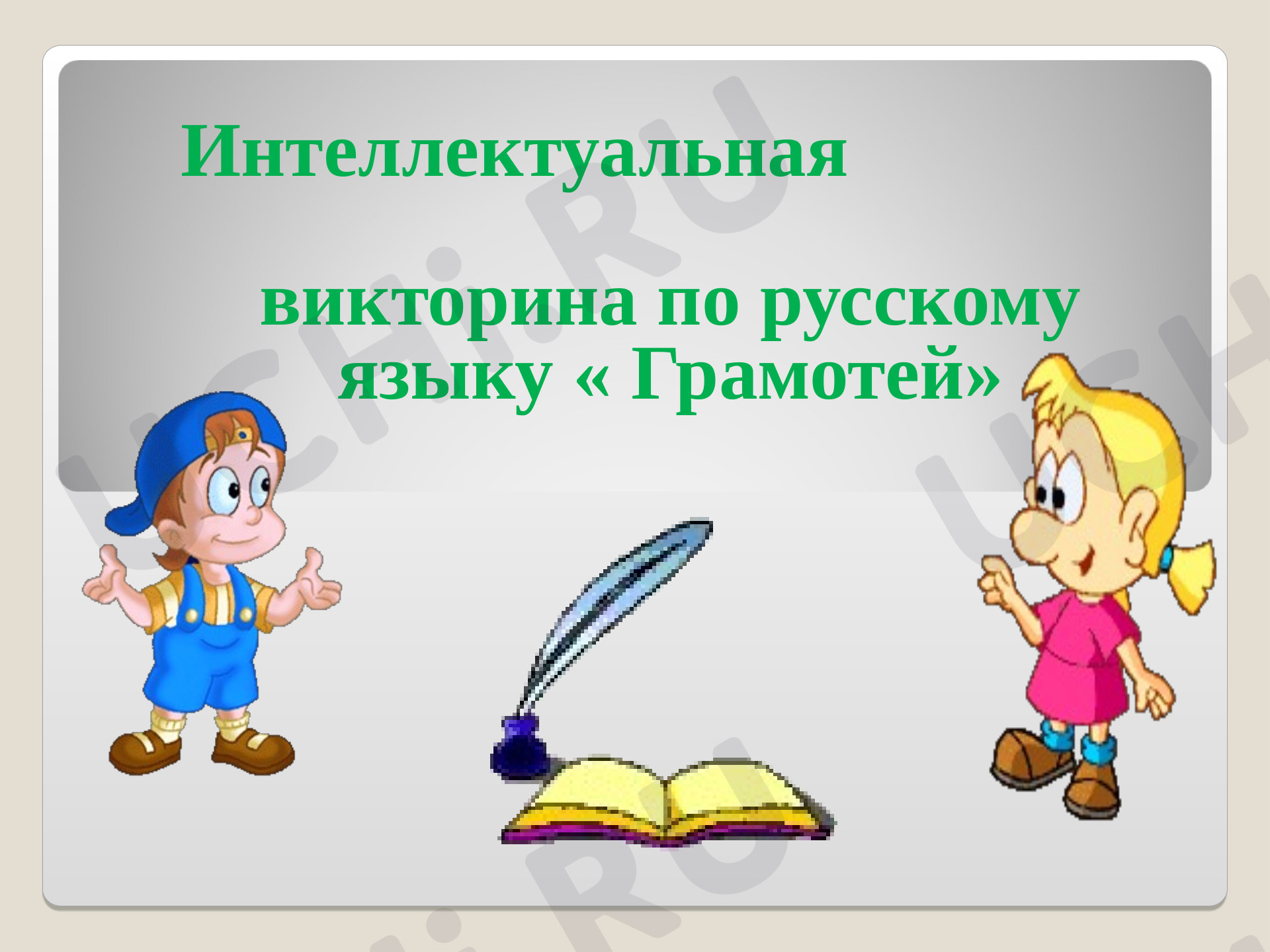 Предпросмотр материала Презентация для проведения викторины ко дню грамотности