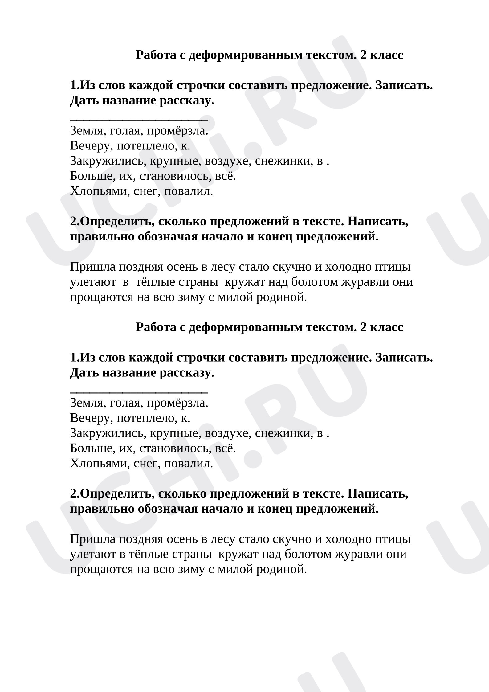 Предпросмотр материала Рабочие листы к уроку русского языка. Работа с деформированным текстом.