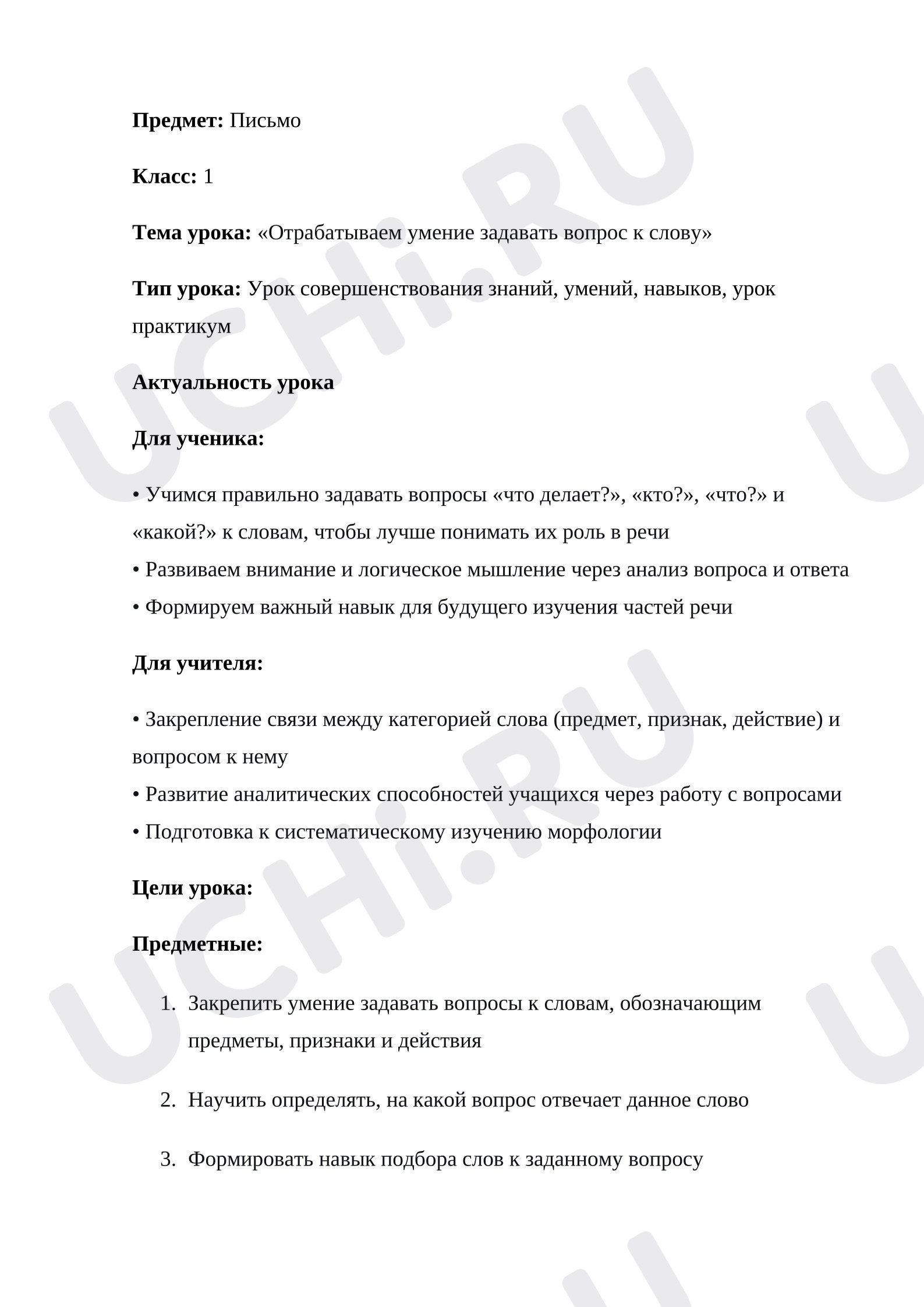 Предпросмотр материала План урока русского языка. Отрабатываем умение задавать вопрос к слову