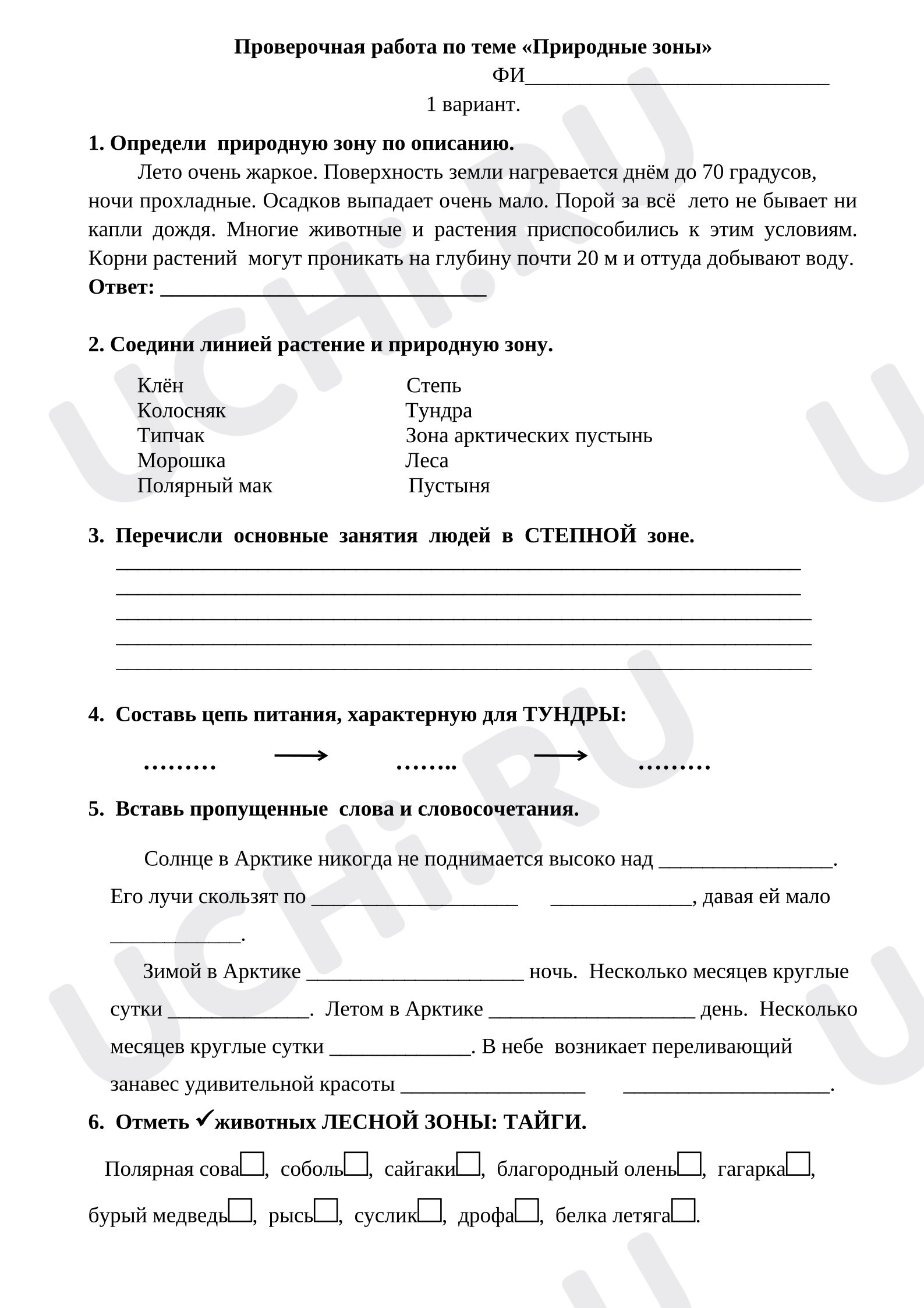 Предпросмотр материала Проверочная работа к уроку окружающего мира по теме «Природные зоны России» с ответами