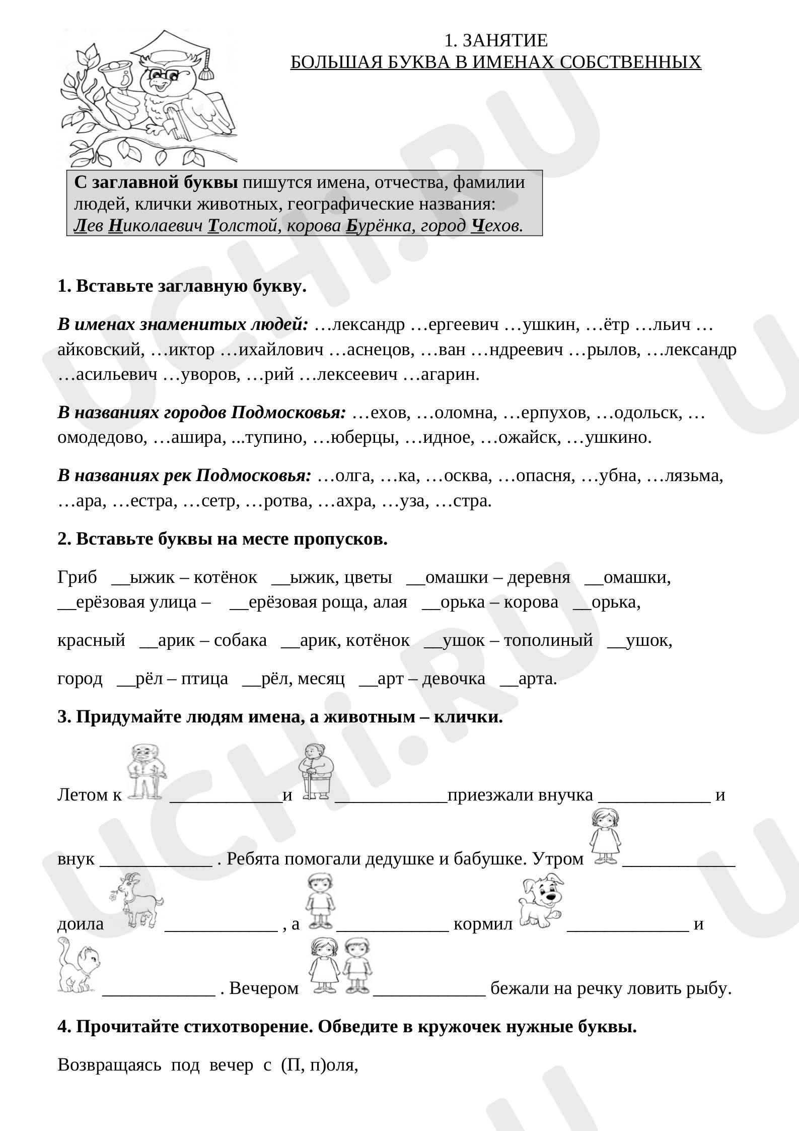 Предпросмотр материала Рабочий лист к уроку русского языка по теме:  "Большая буква в именах собственных"