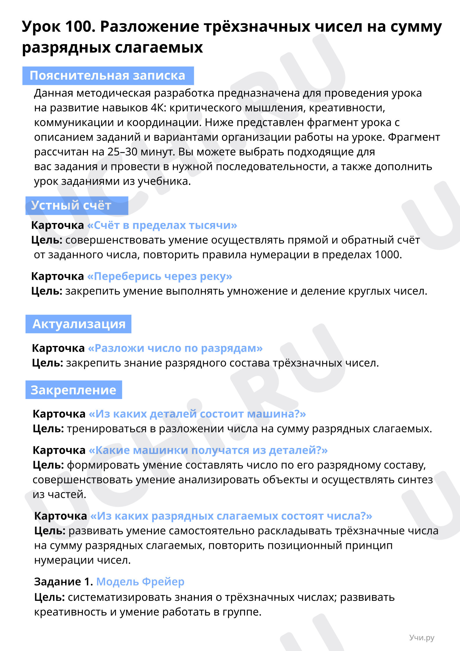 Пояснительная записка : Представление трёхзначных чисел в виде суммы  разрядных слагаемых | Учи.ру