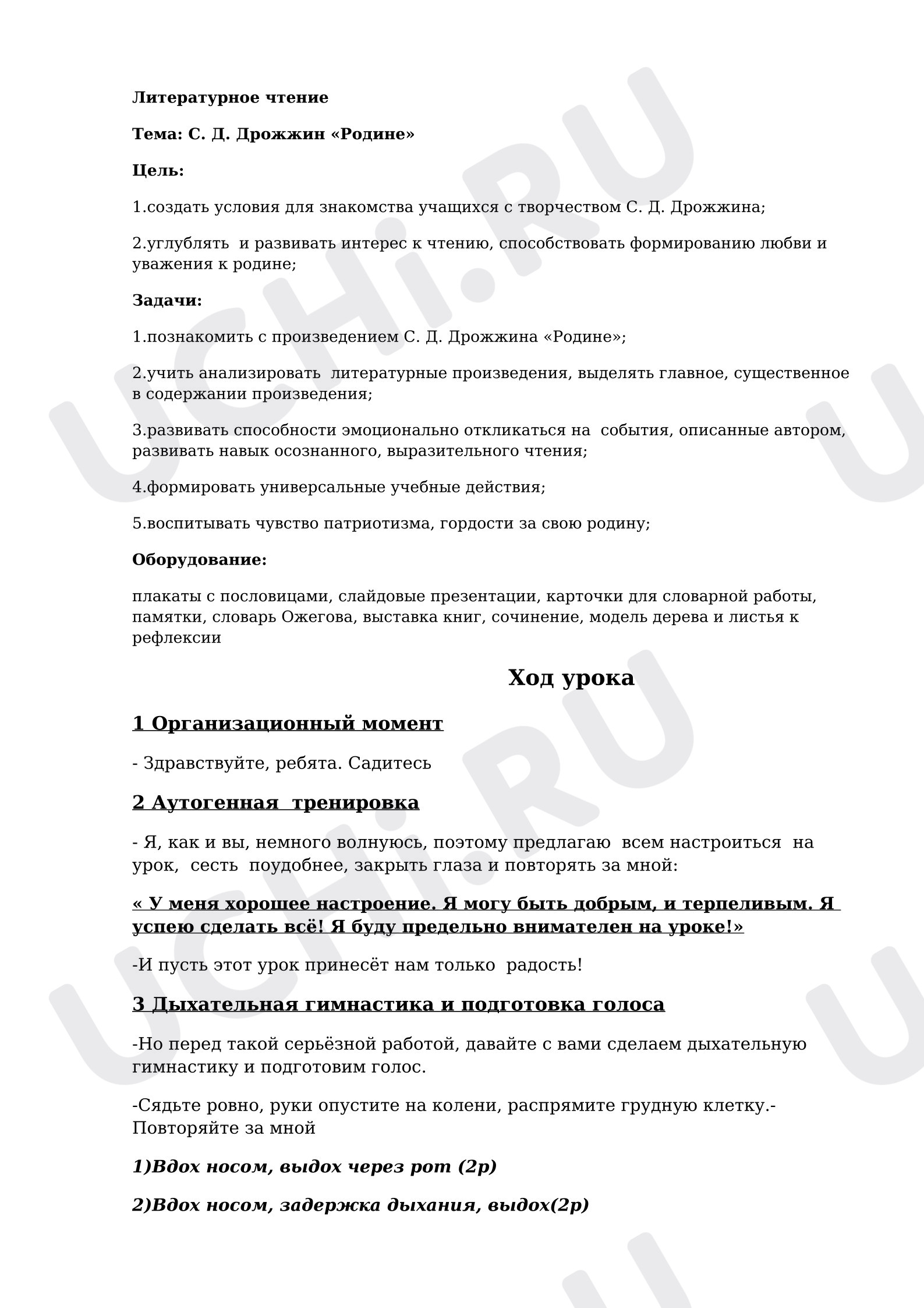 Предпросмотр материала План урока литературного чтения. Дрожжин С. Родине