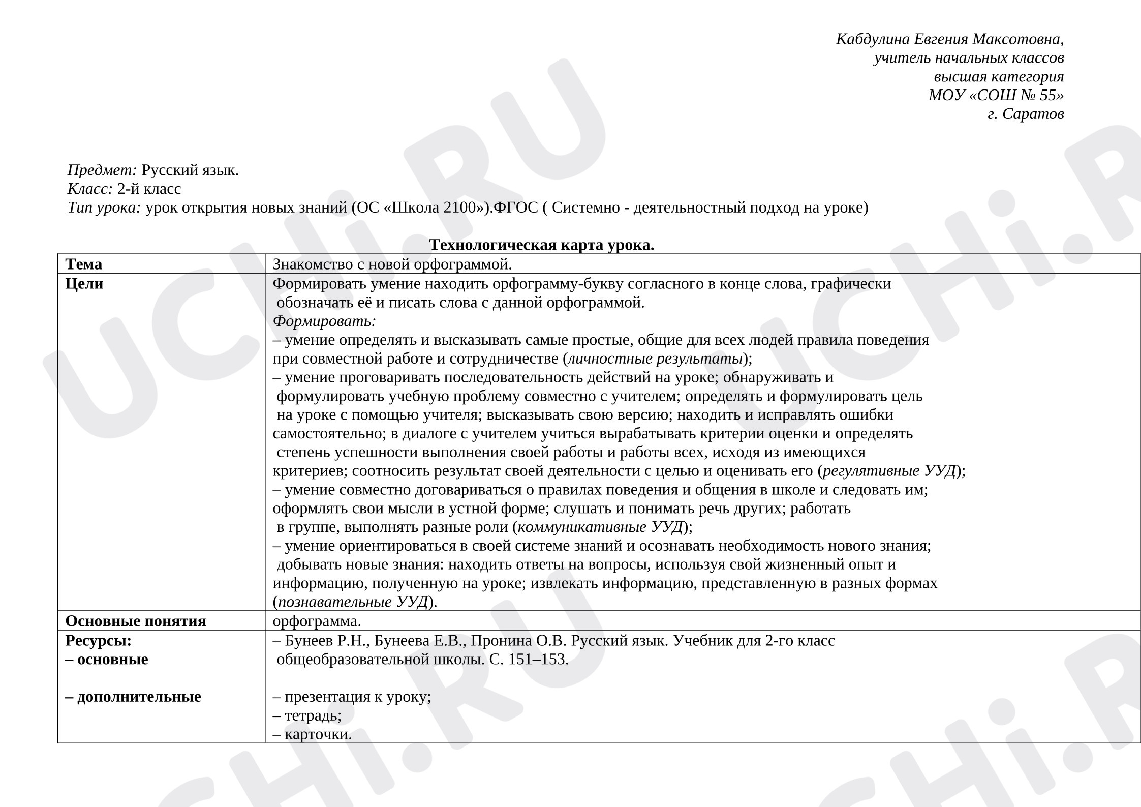 Предпросмотр материала Технологическая карта открытого урока русского языка. Парные согласные на конце слова.