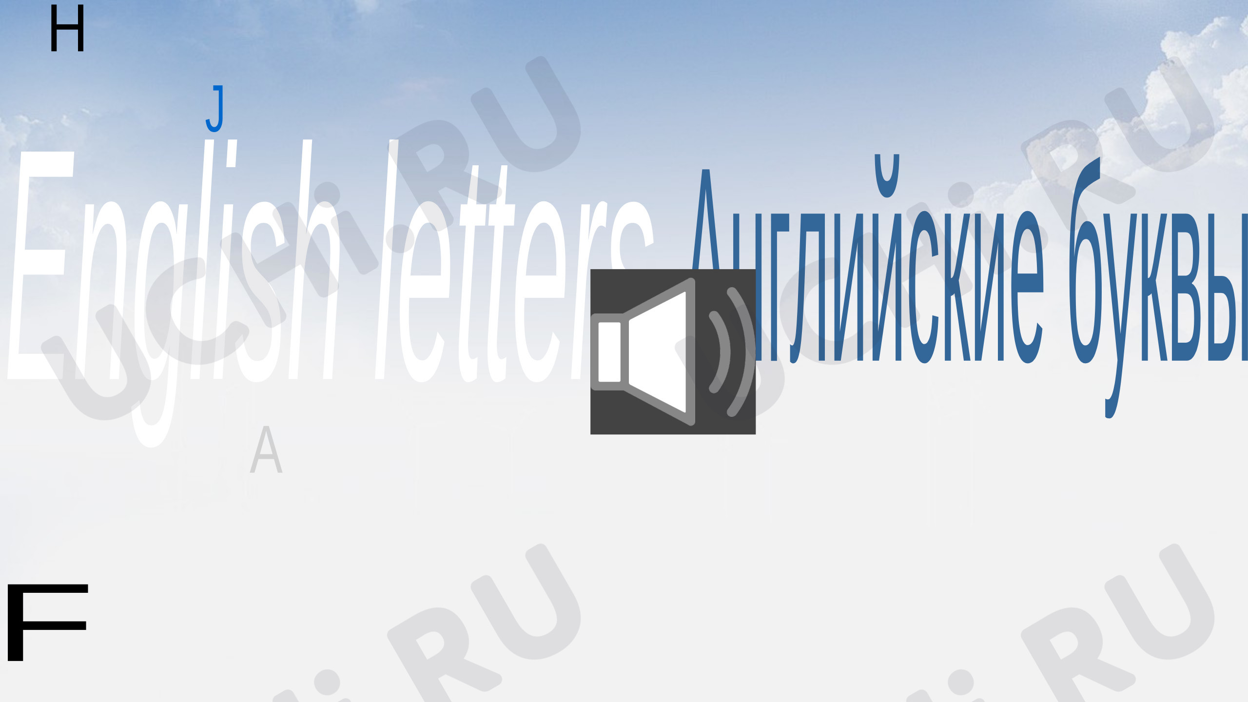 Предпросмотр материала Английские буквы
