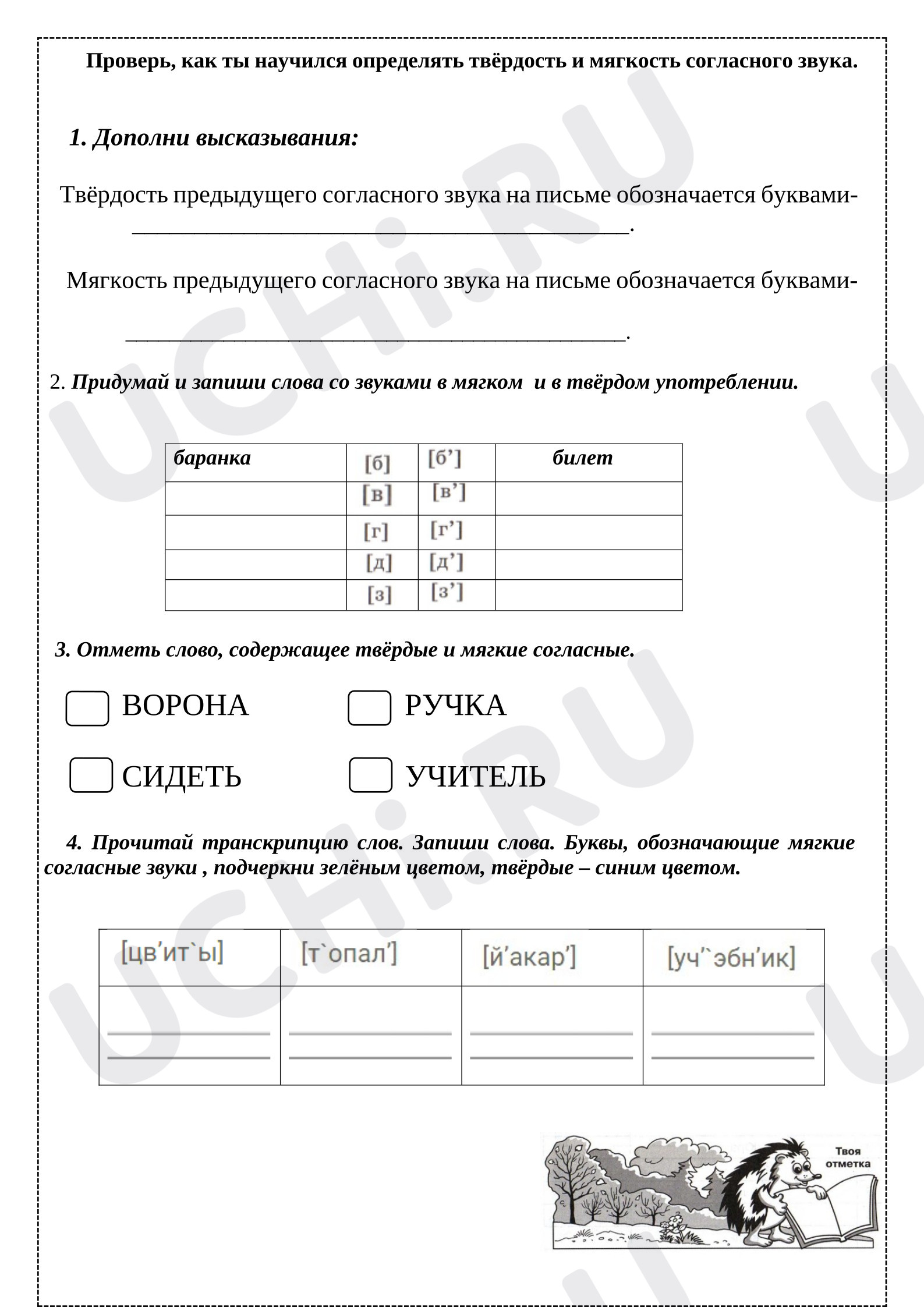 Предпросмотр материала Рабочий лист к уроку русского языка по теме: "Твердые и мягкие согласные"