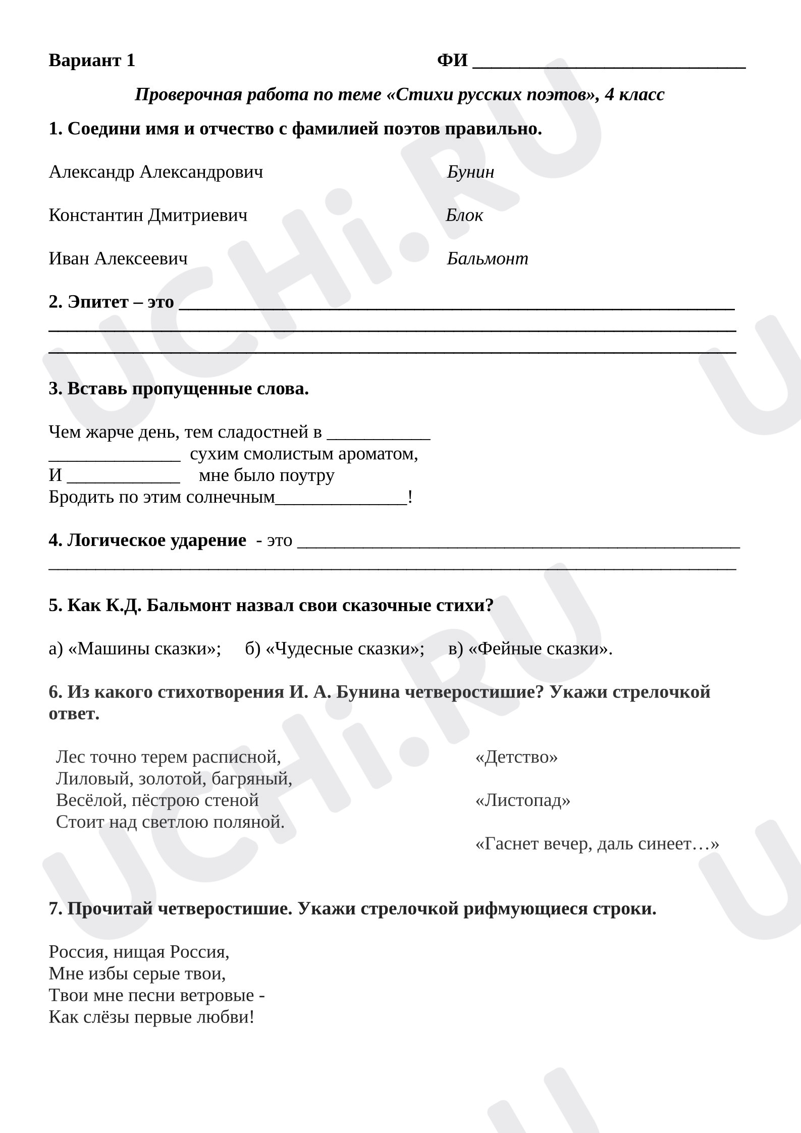 Предпросмотр материала Проверочная работа по теме «Стихи русских поэтов», 4 класс