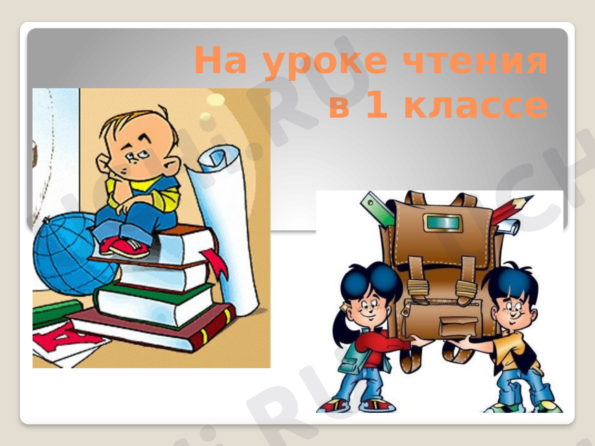 Предпросмотр материала Презентация к уроку обучения грамоте по теме: "Гласные и согласные звуки"