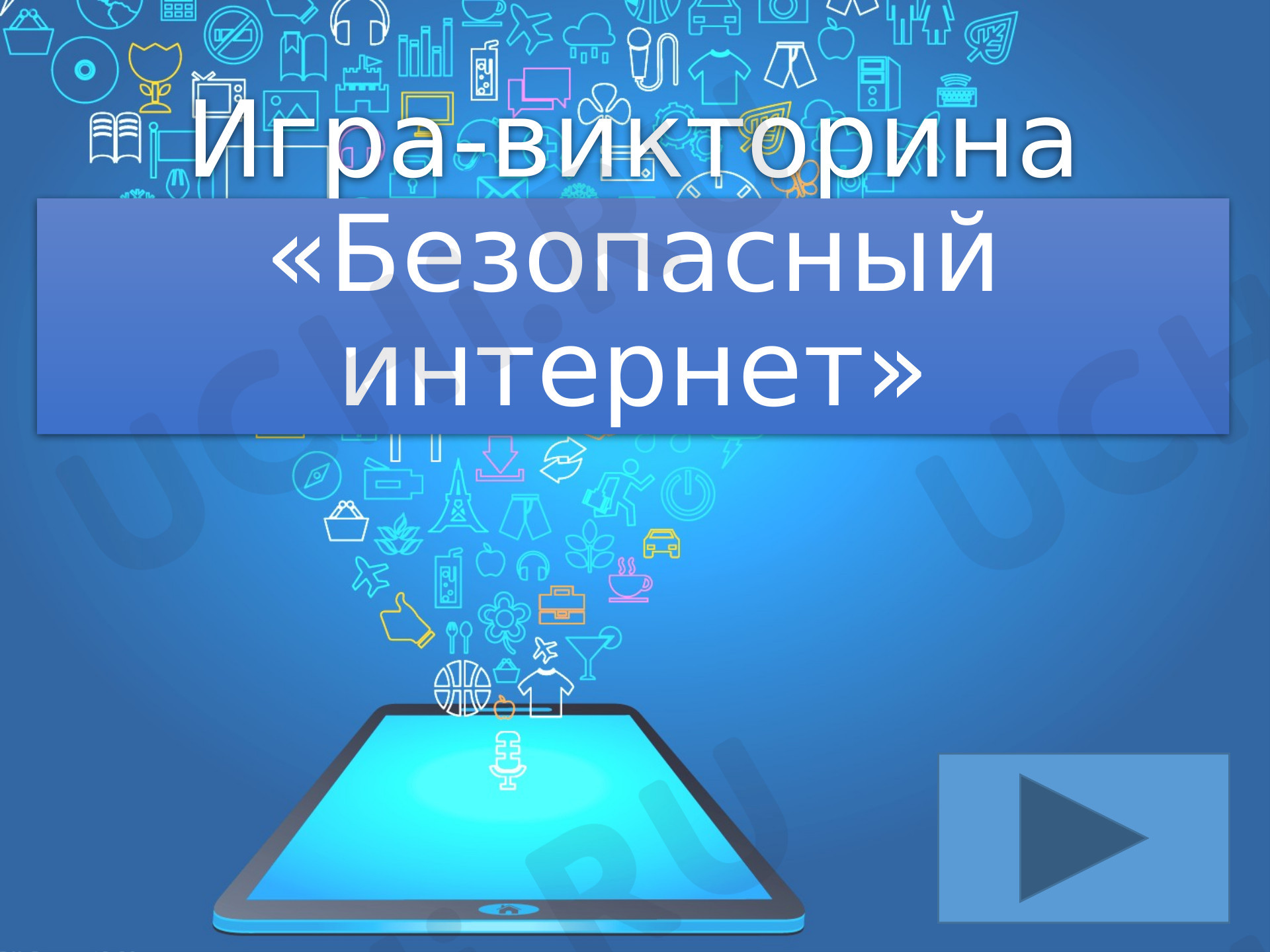 Предпросмотр материала Презентация для проведения классного часа. Викторина по кибербезопасности.