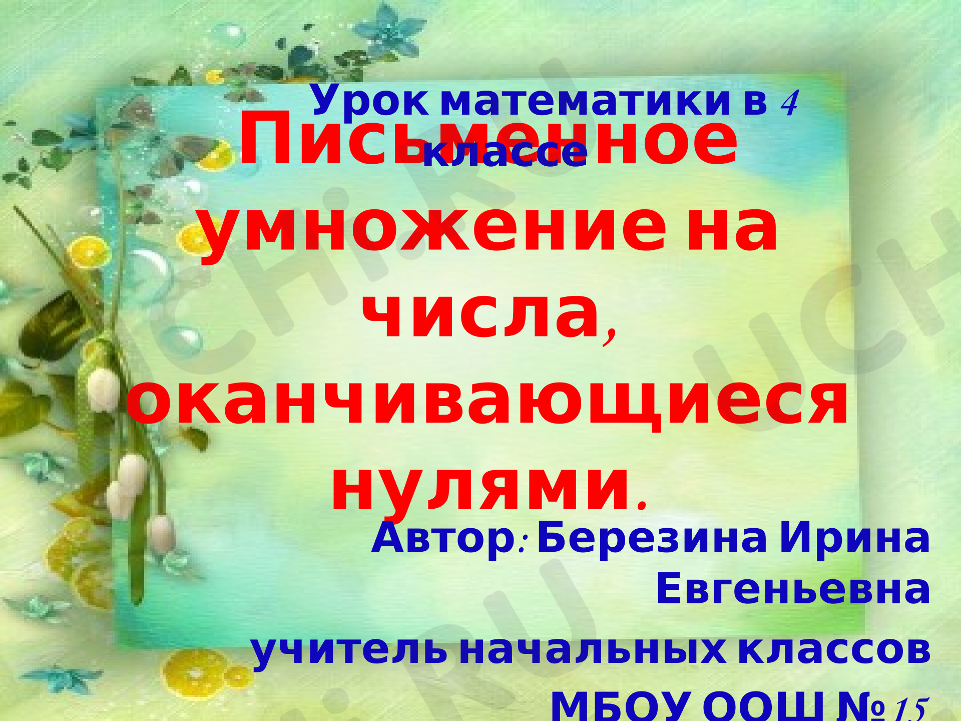Предпросмотр материала Презентация к уроку математики «Письменное умножение на числа, оканчивающиеся нулями».