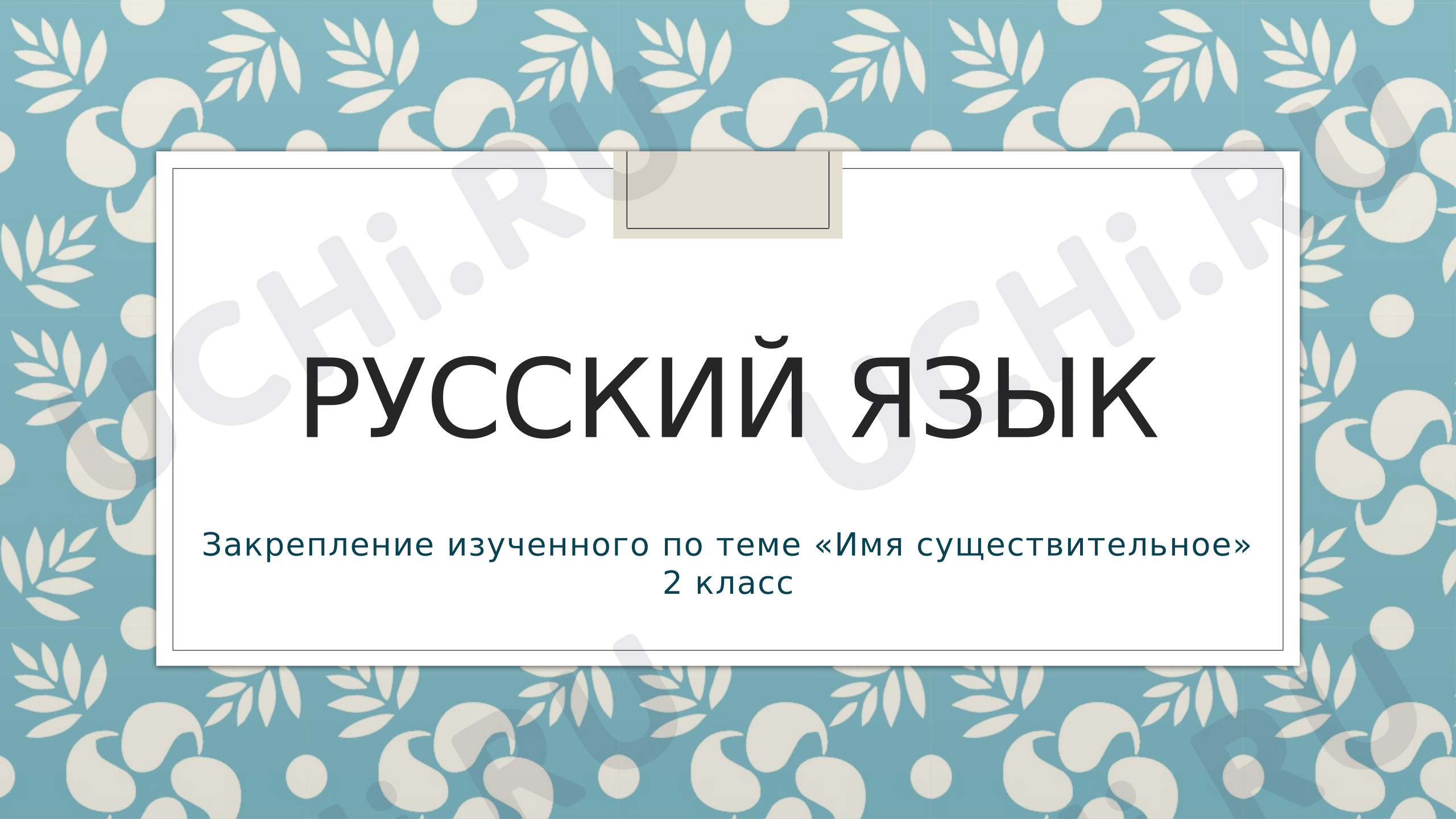 Предпросмотр материала Презентация к уроку русского языка по теме: Имя существительное. Закрепление