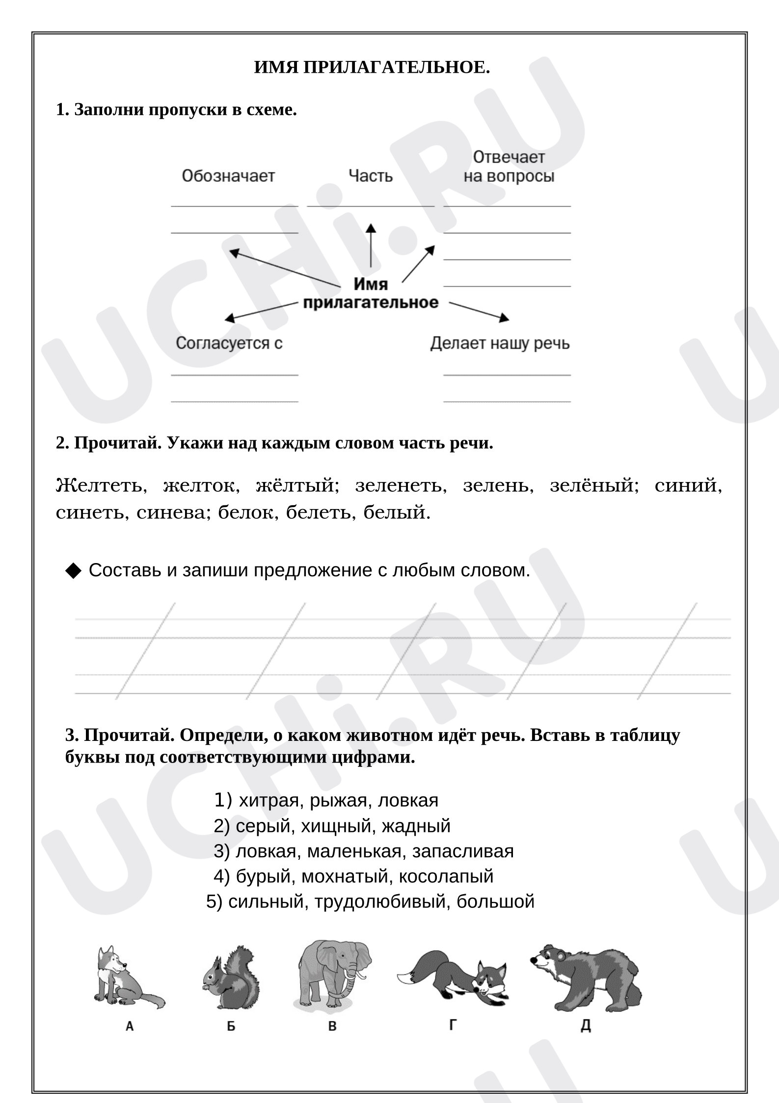 Предпросмотр материала Рабочий лист к уроку русского языка. Имя прилагагтельное. № 1