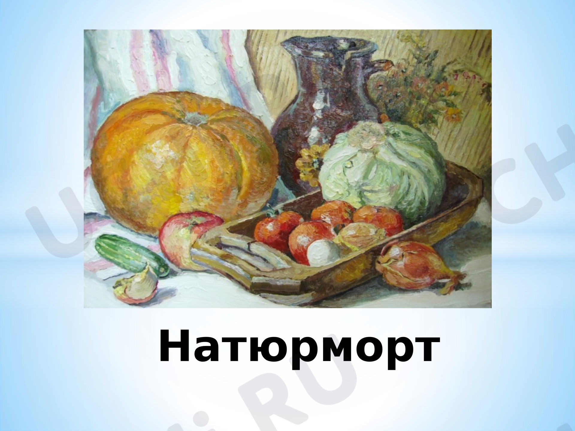 Предпросмотр материала Презентация к уроку изобразительного искусства. Рисование натюрморта «Фрукты».