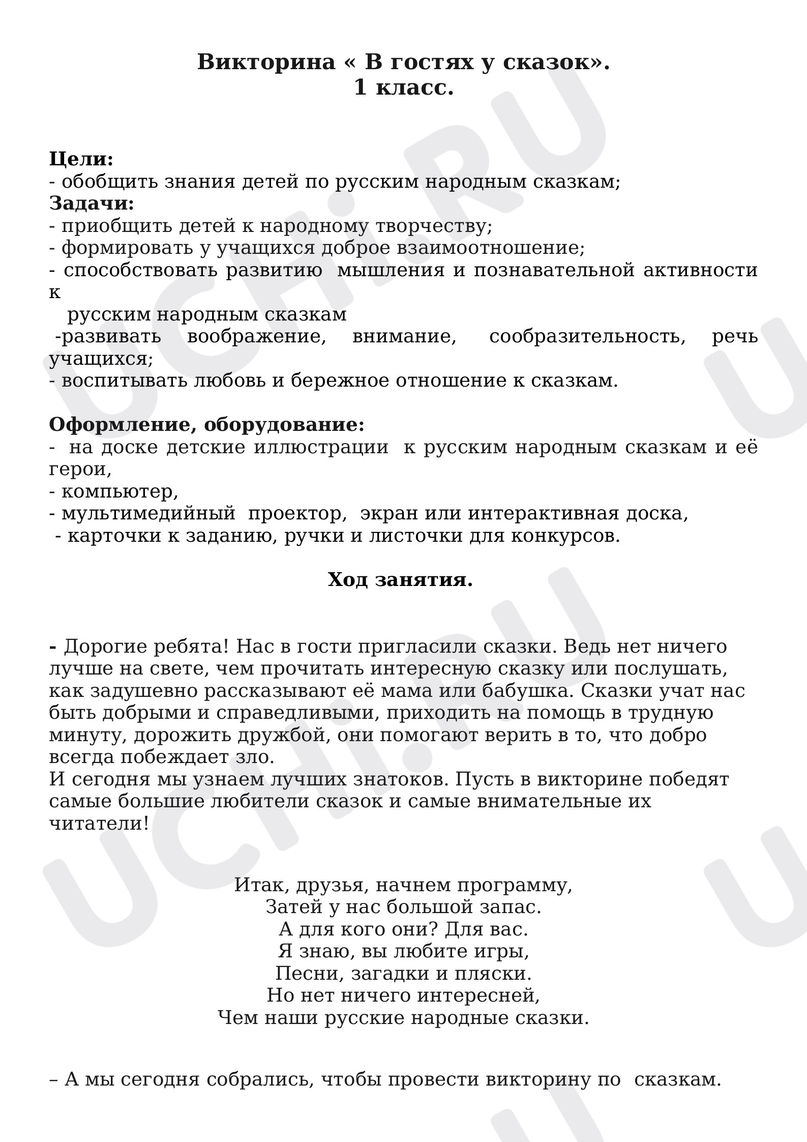 Предпросмотр материала Викторина «В гостях у сказок». 1 класс.
