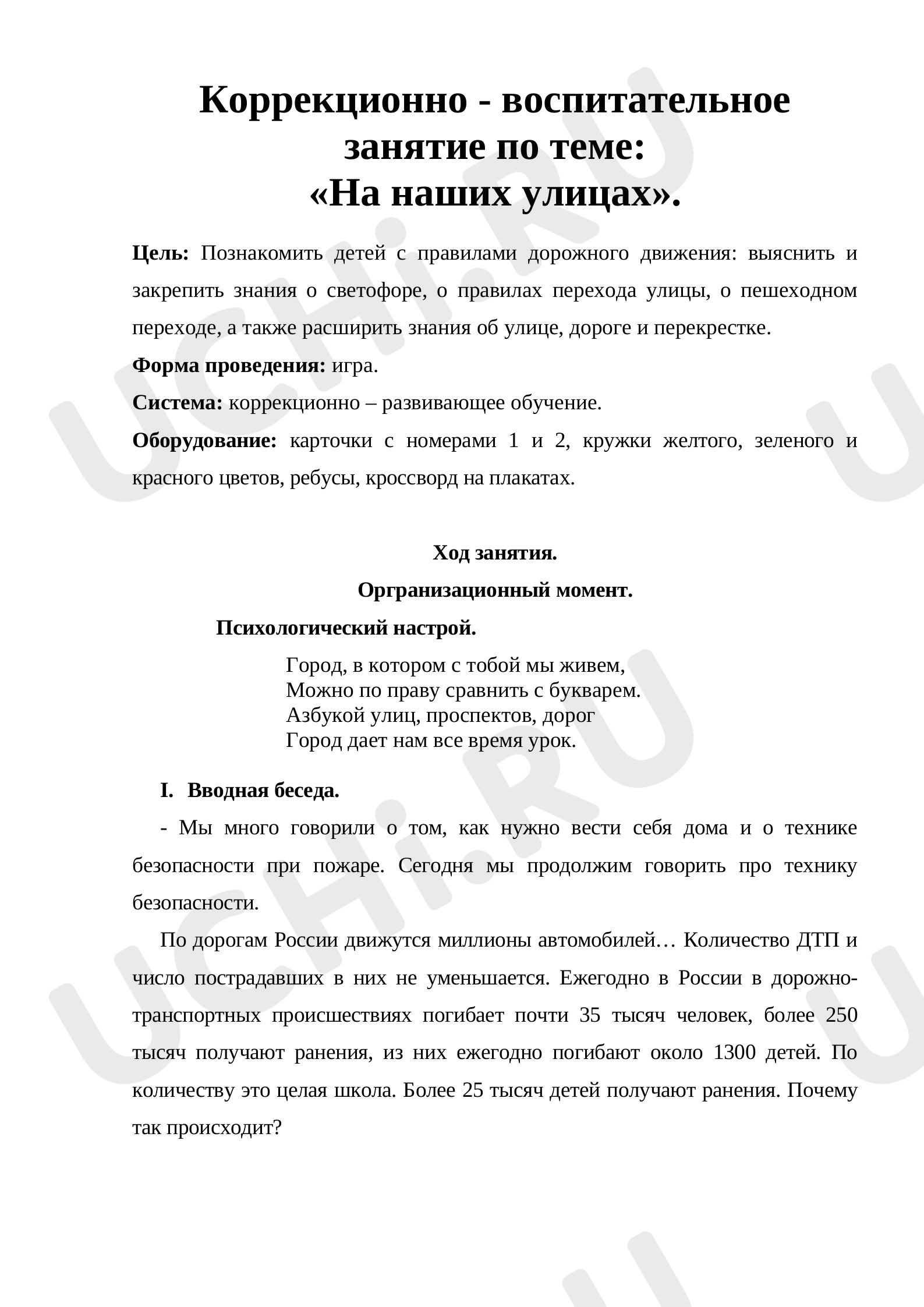 Предпросмотр материала На наших улицах