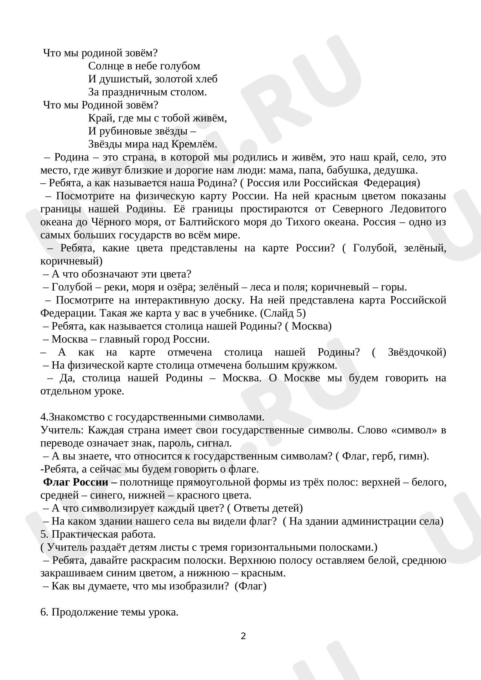 Рабочие листы по теме «Наша страна — Россия, Российская Федерация».  Повышенный уровень: Наша страна — Россия, Российская Федерация. Что такое  Родина? | Учи.ру