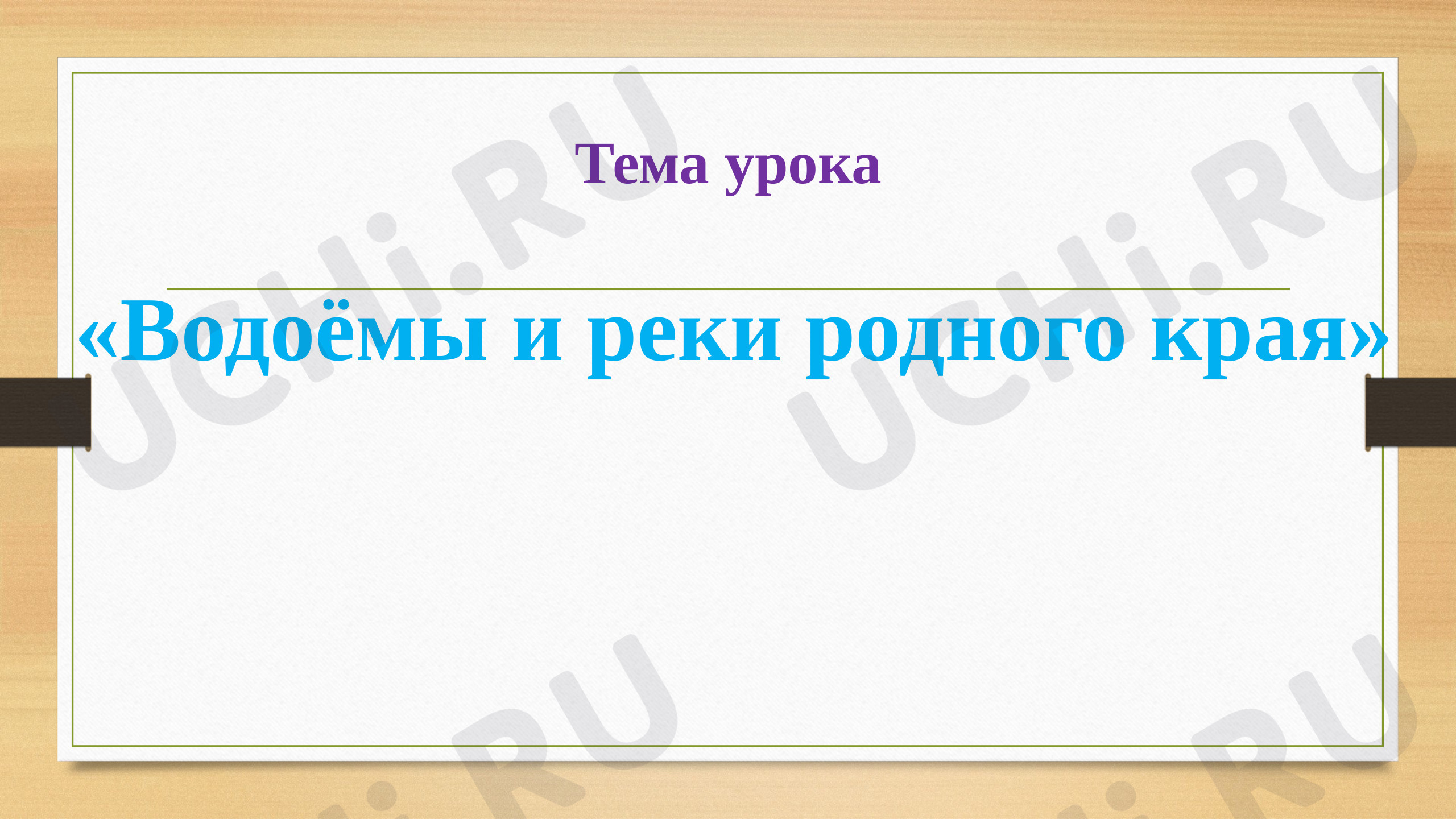 Предпросмотр материала Презентация к уроку математики по теме «Водоёмы и реки родного края».