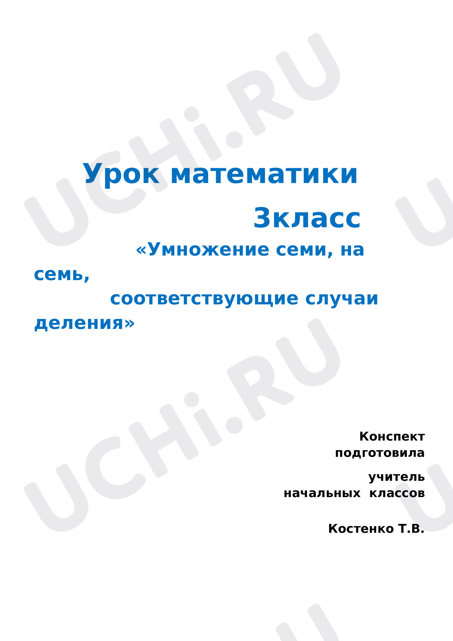 Предпросмотр материала Умножение семи, на семь, соответствующие случаи деления