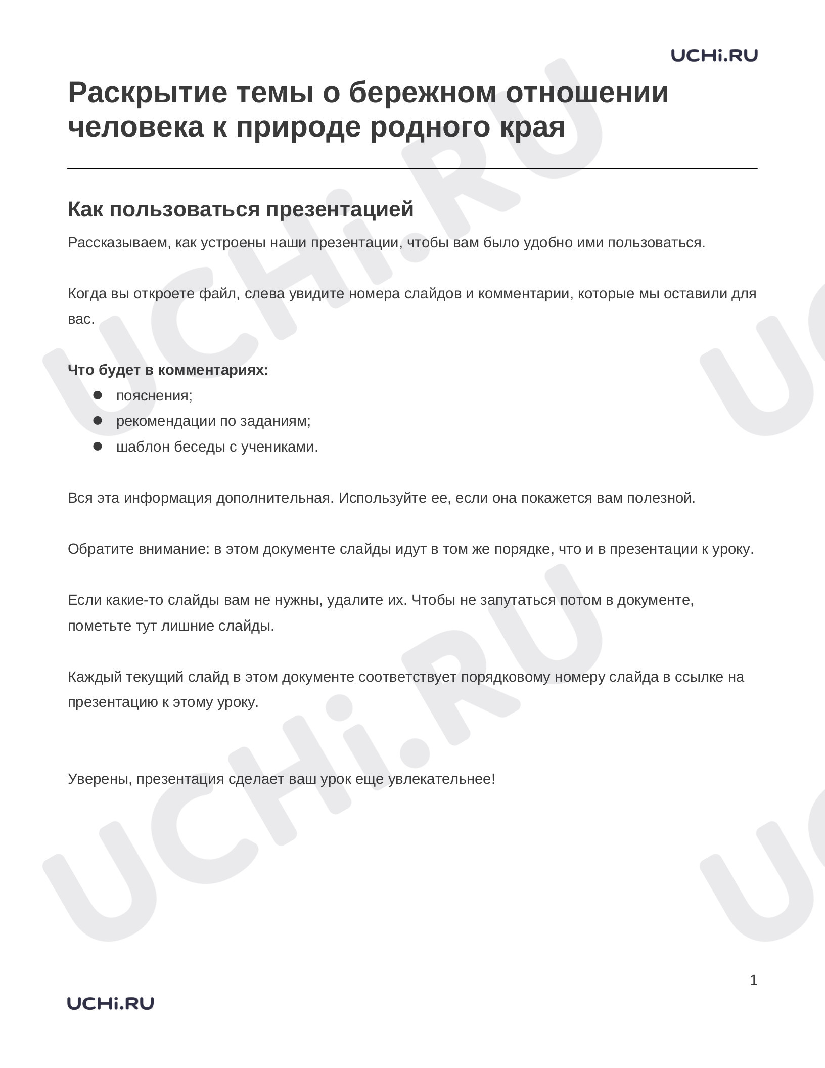 Предпросмотр материала Заметки к презентации «Раскрытие темы о бережном отношении человека к природе родного края»