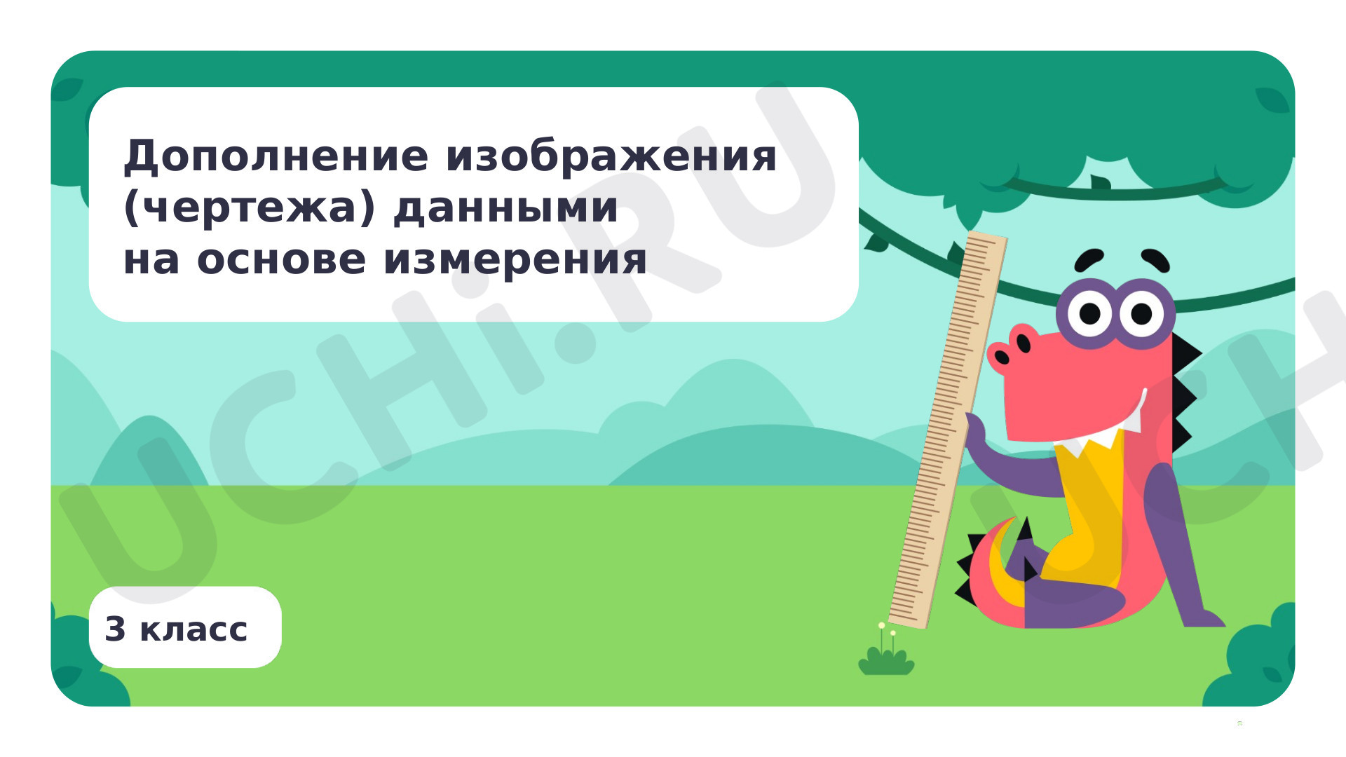 Предпросмотр материала Дополнение изображения (чертежа) данными на основе измерения