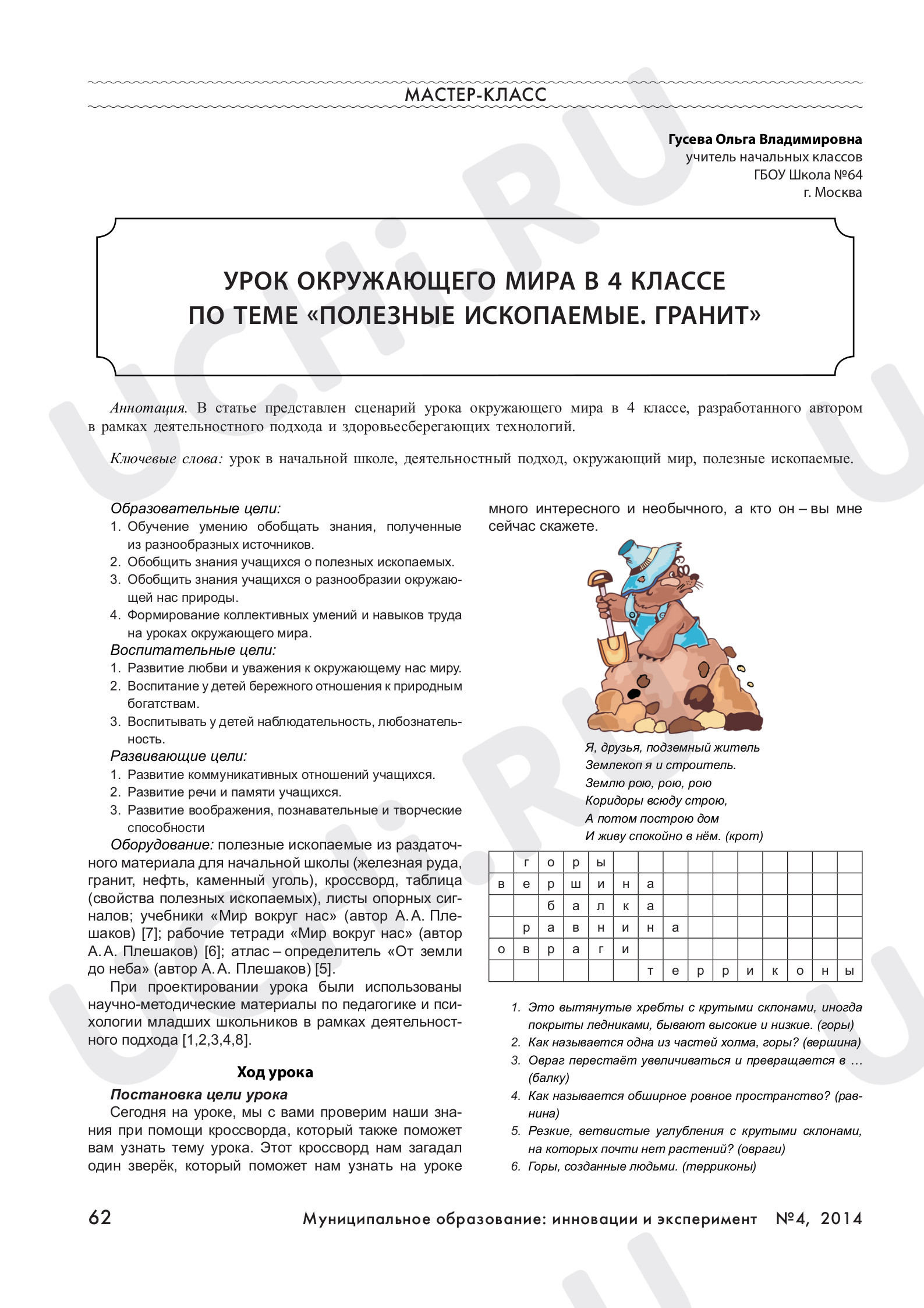 Предпросмотр материала Полезные ископаемые. Гранит