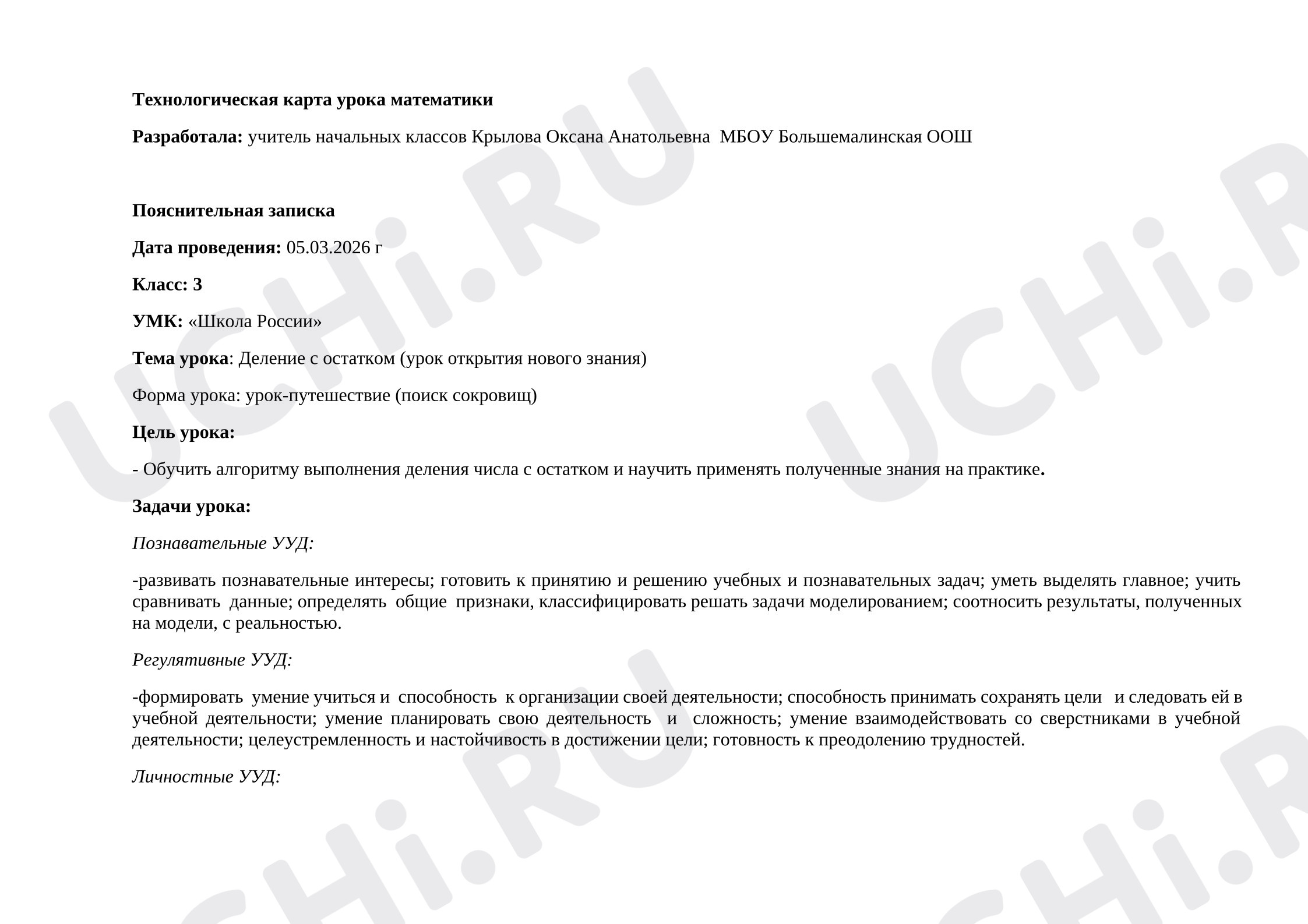Предпросмотр материала План урока математики. Деление с остатком.