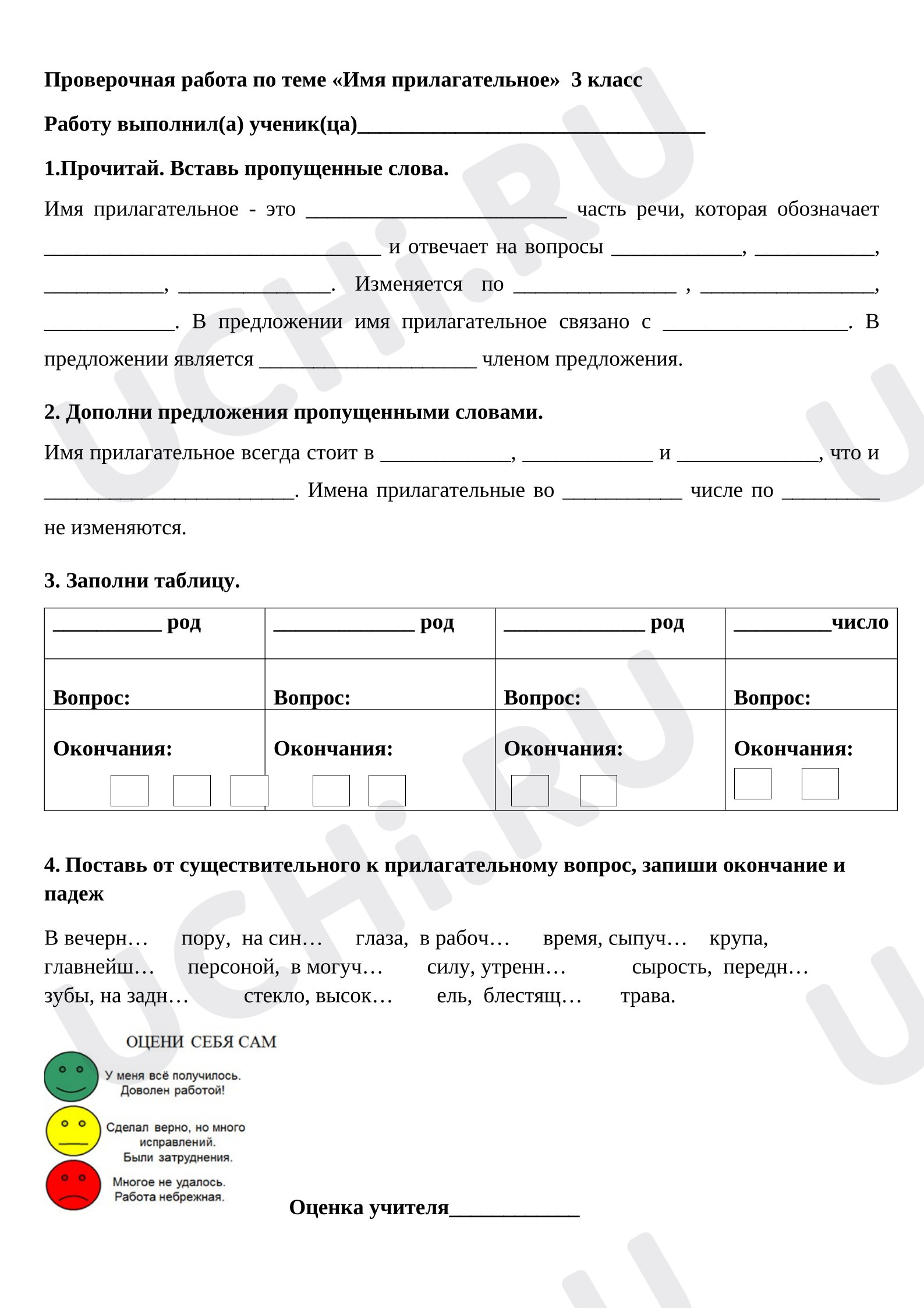 Предпросмотр материала Проверочная работа по русскому языку по теме "Имя прилагательное".