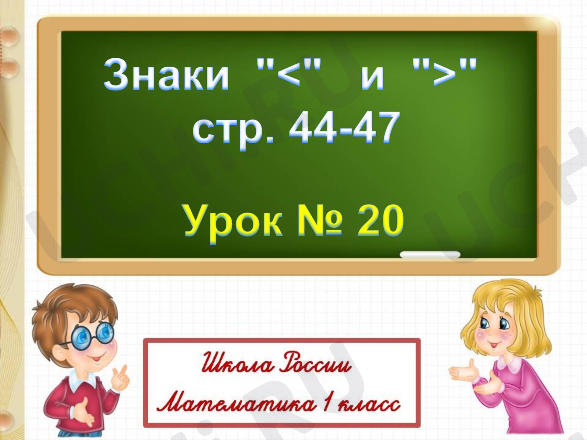 Предпросмотр материала Узнать какими знаками в математике обозначают слова: больше, меньше, равно