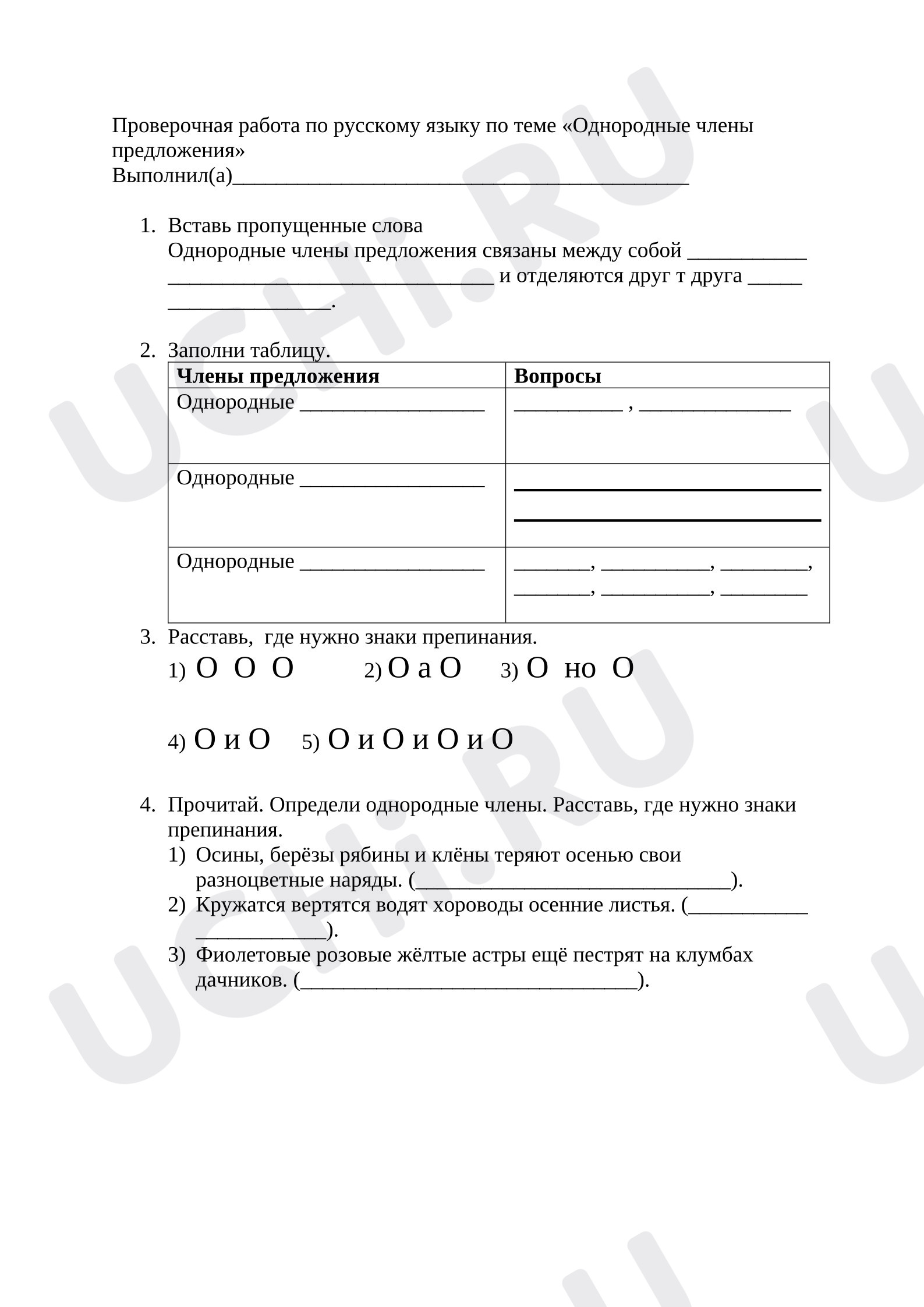 Предпросмотр материала Проверочная работа к уроку русского языка. Однородные члены предложения.