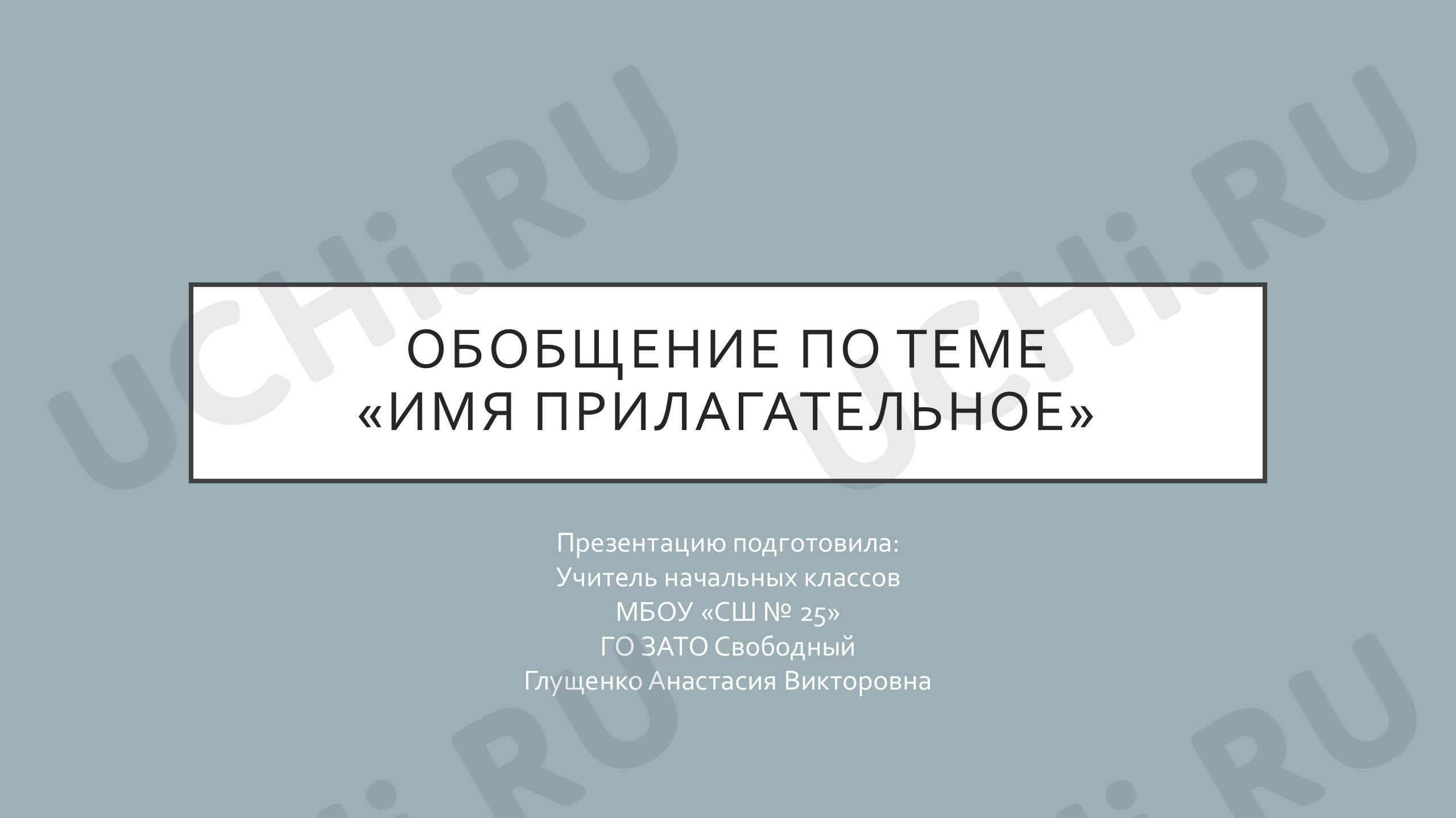 Предпросмотр материала Презентация к уроку русского языка по теме: Падежные окончания имён прилагательных. Обобщение