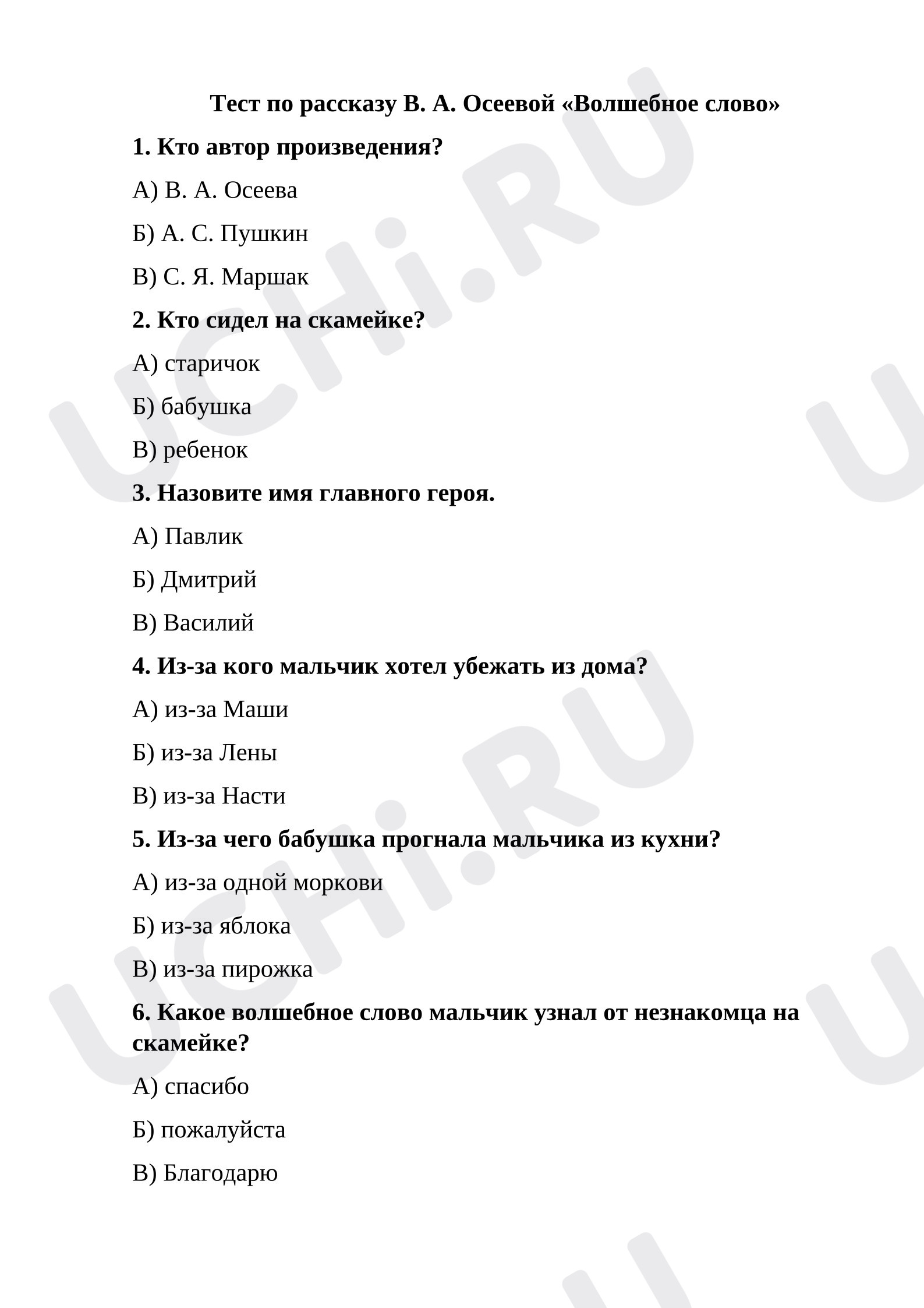 Предпросмотр материала Тест к уроку литературного чтения по рассказу В. А. Осеевой «Волшебное слово».