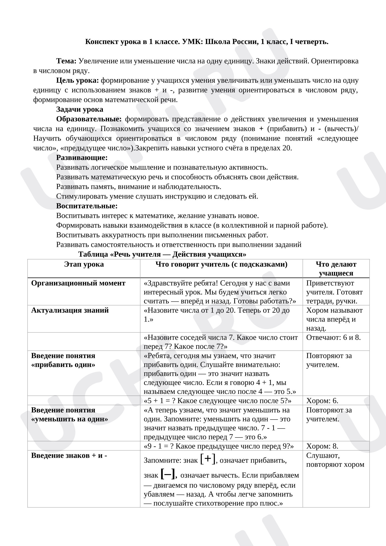 Предпросмотр материала Конспект урока в 1 классе.Увеличение или уменьшение числа на одну единицу. Знаки действий. Ориентировка в числовом ряду.