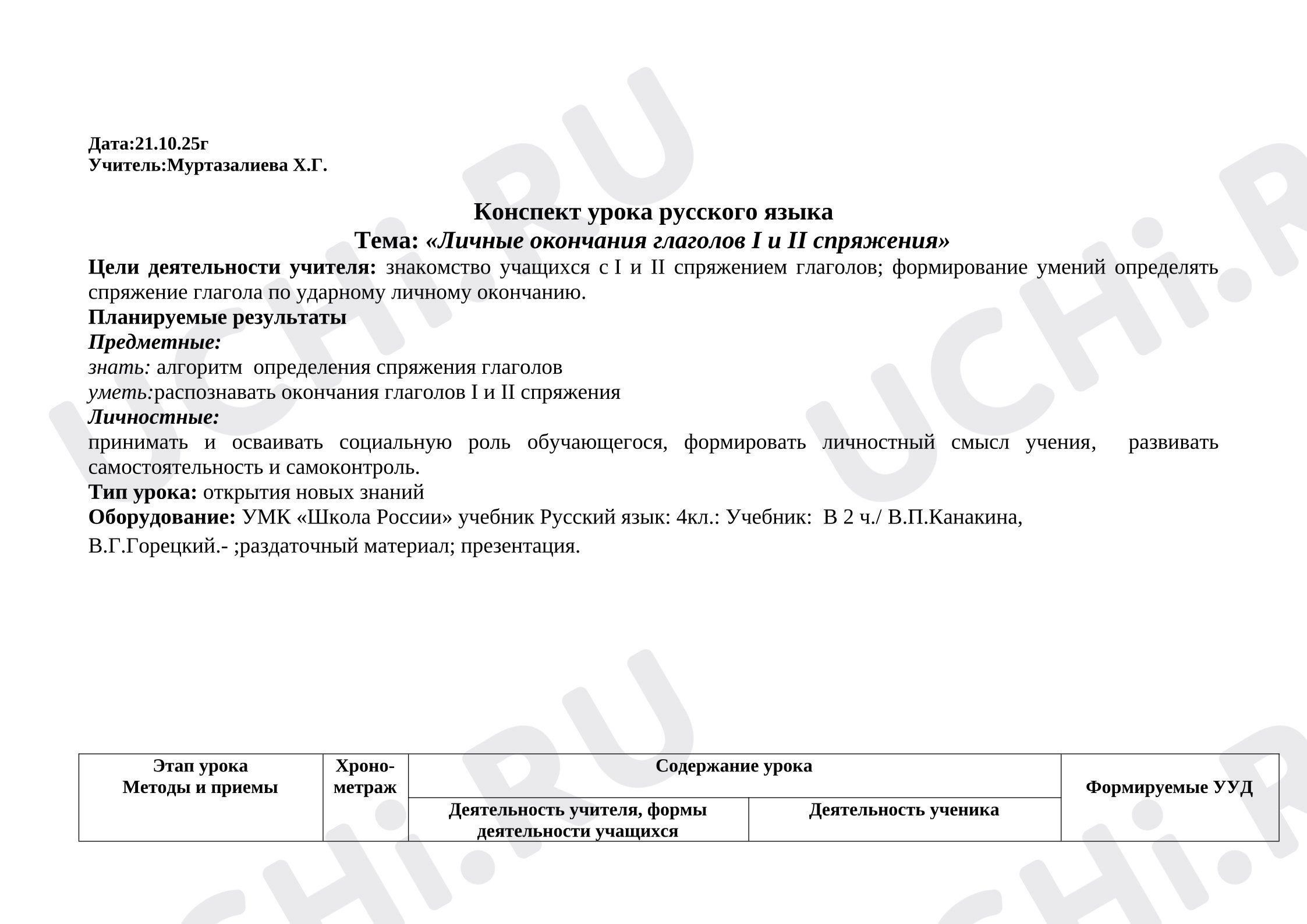 Предпросмотр материала План урока русского языка. Личные окончания местоимения.
