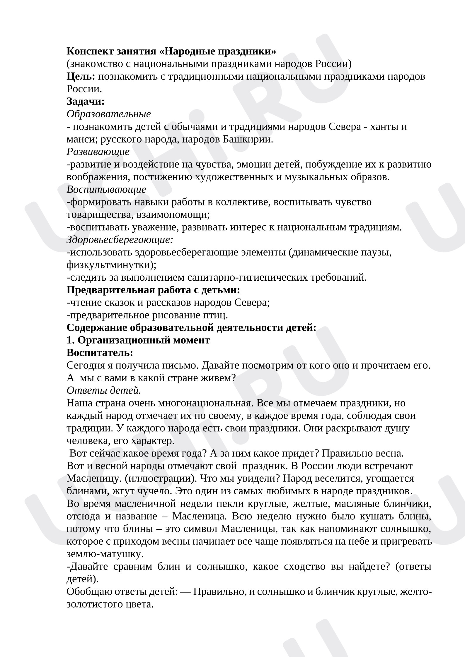 Предпросмотр материала План занятия Народные праздники.